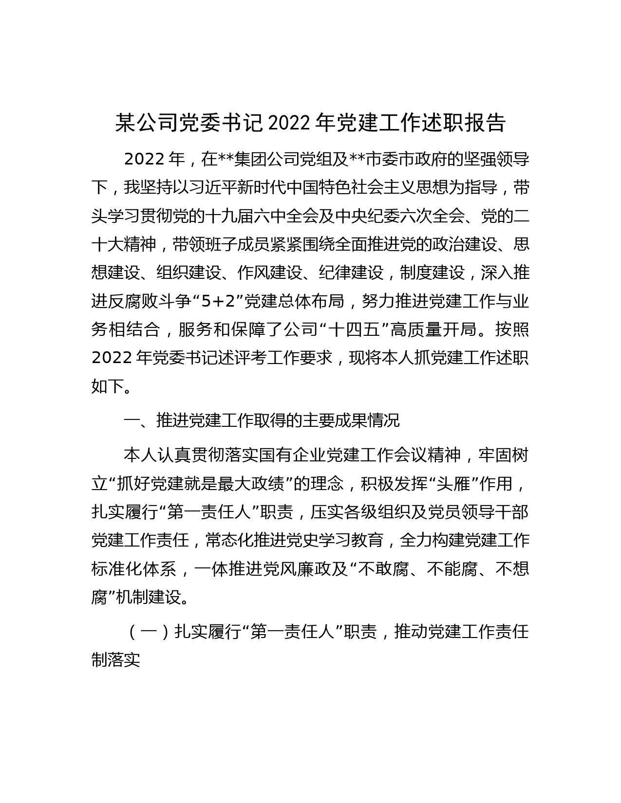 某公司党委书记2022年党建工作述职报告