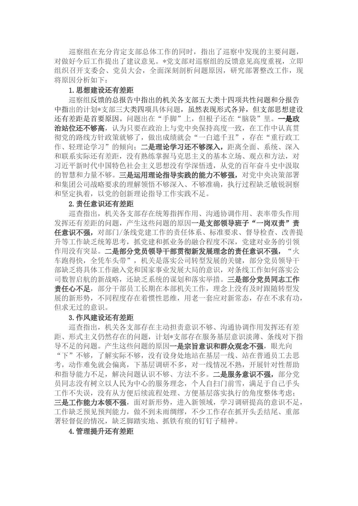 某公司党支部巡察反馈问题原因分析报告