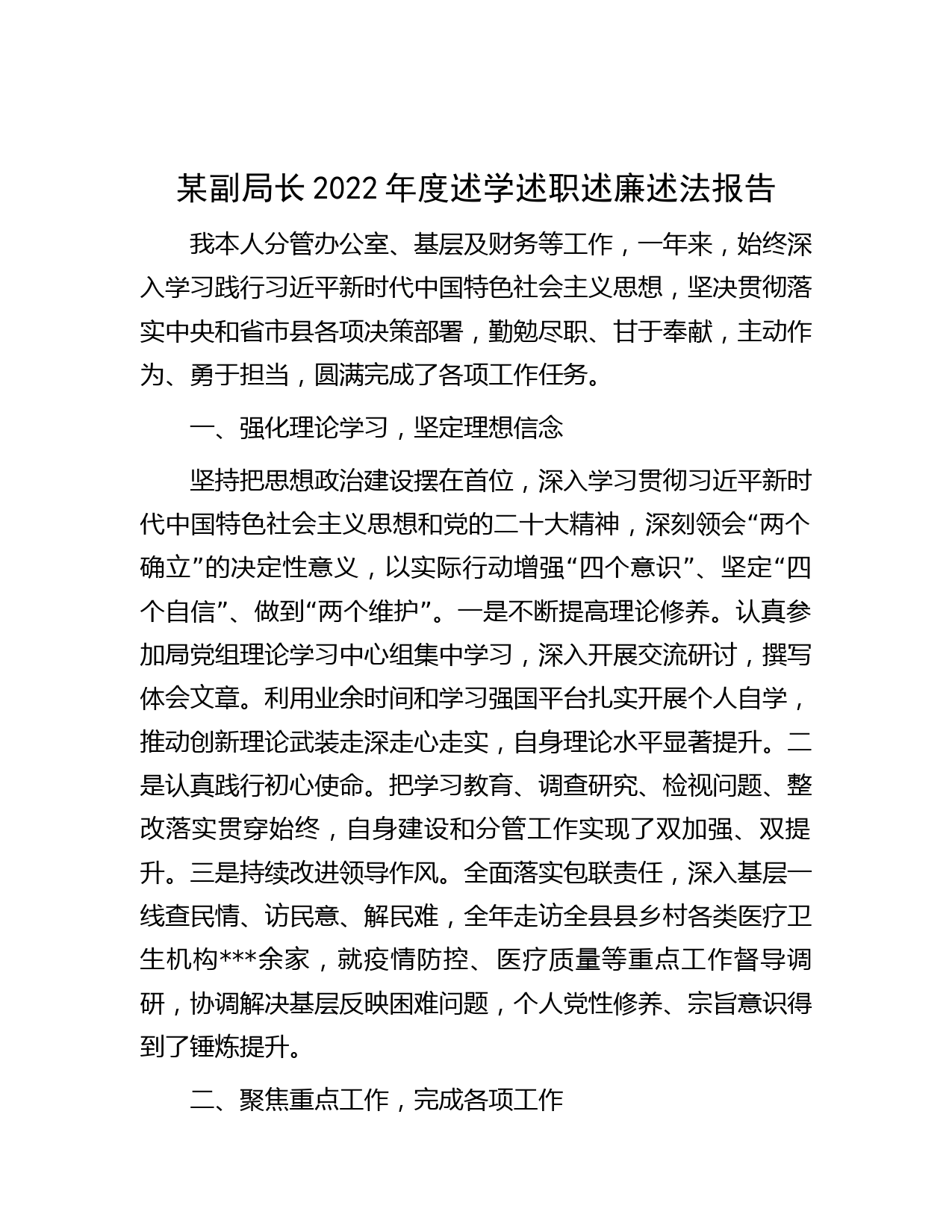 某副局长2022年度述学述职述廉述法报告