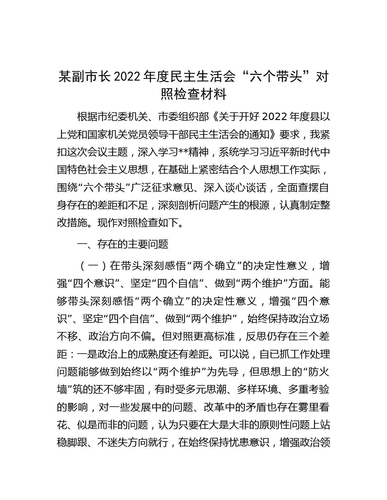 某副市长2022年度民主生活会“六个带头”对照检查材料