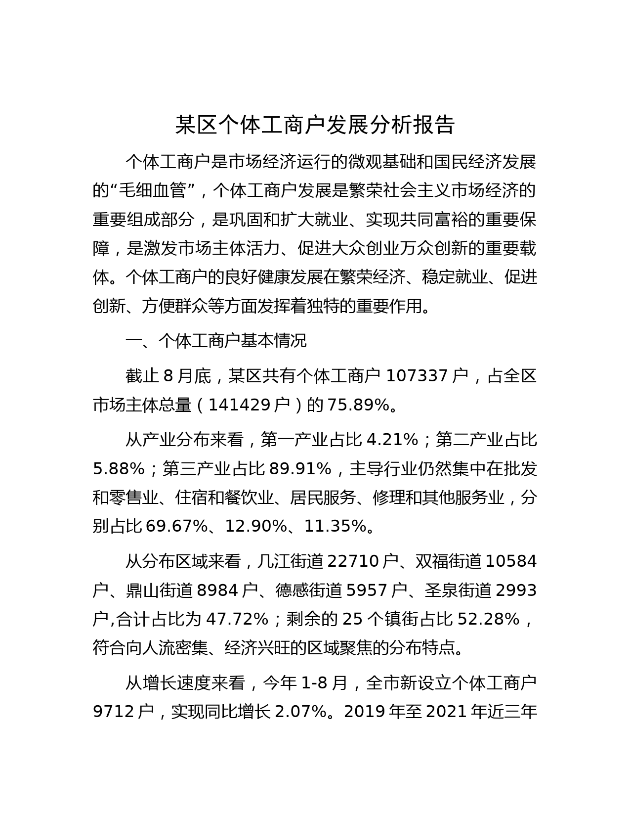 某区个体工商户发展分析报告