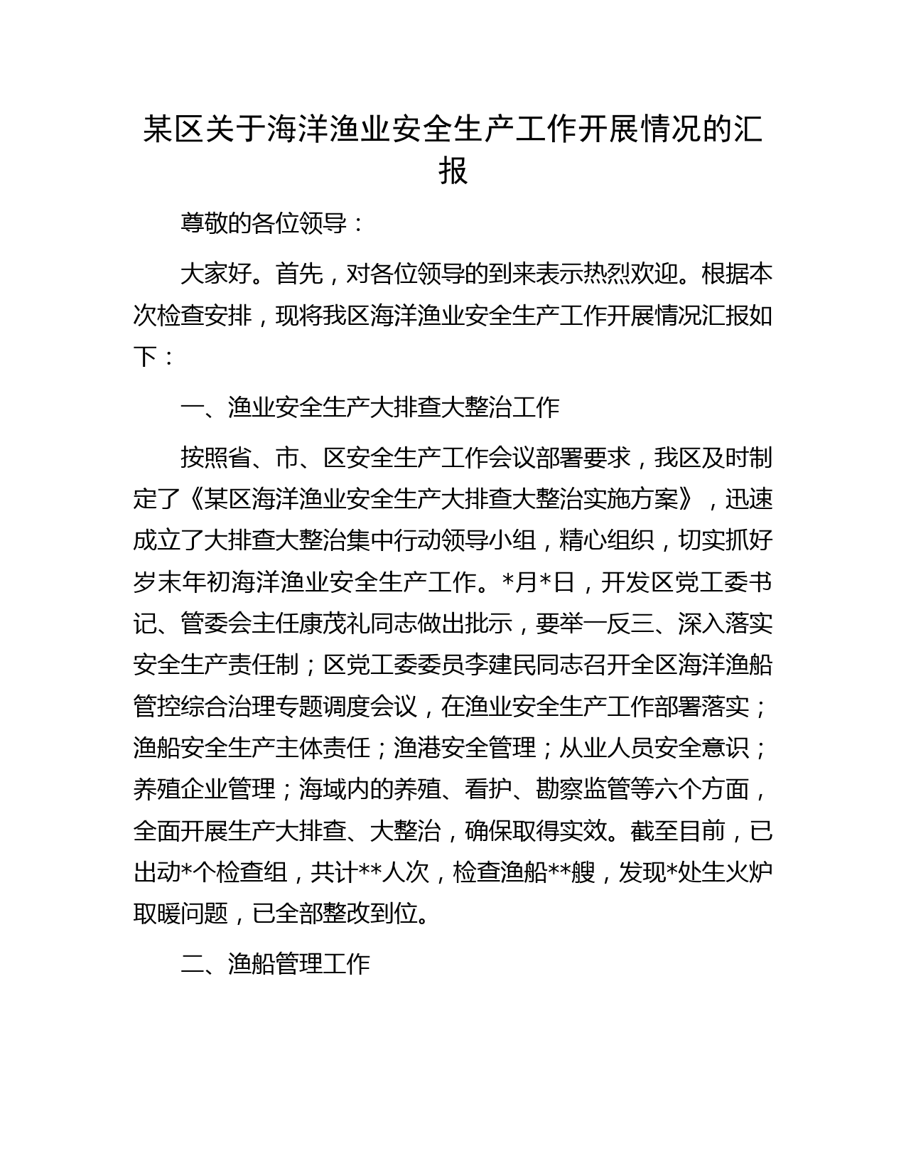 某区关于海洋渔业安全生产工作开展情况的汇报
