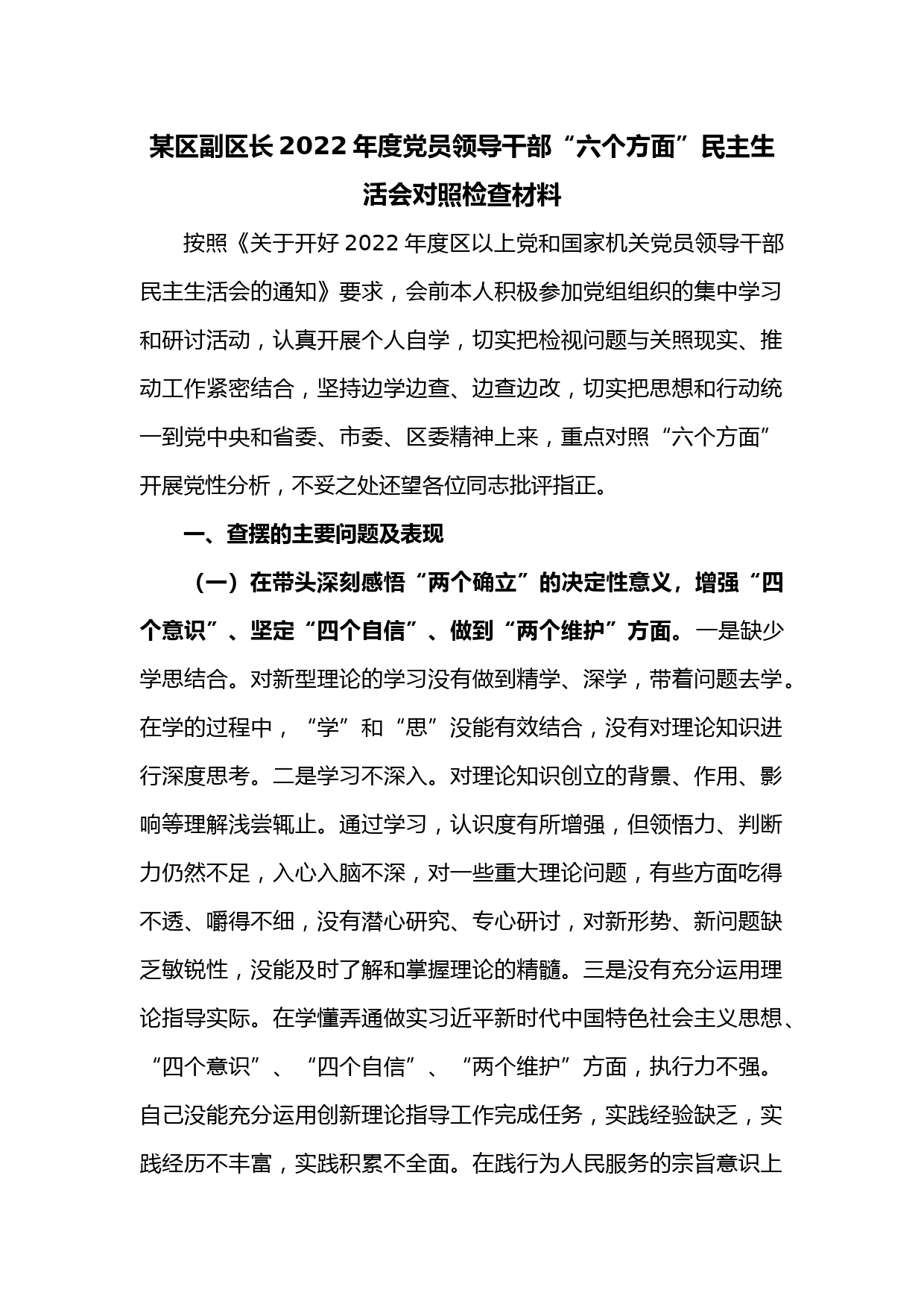 某区副区长2022年度党员领导干部“六个方面”民主生活会对照检查材料