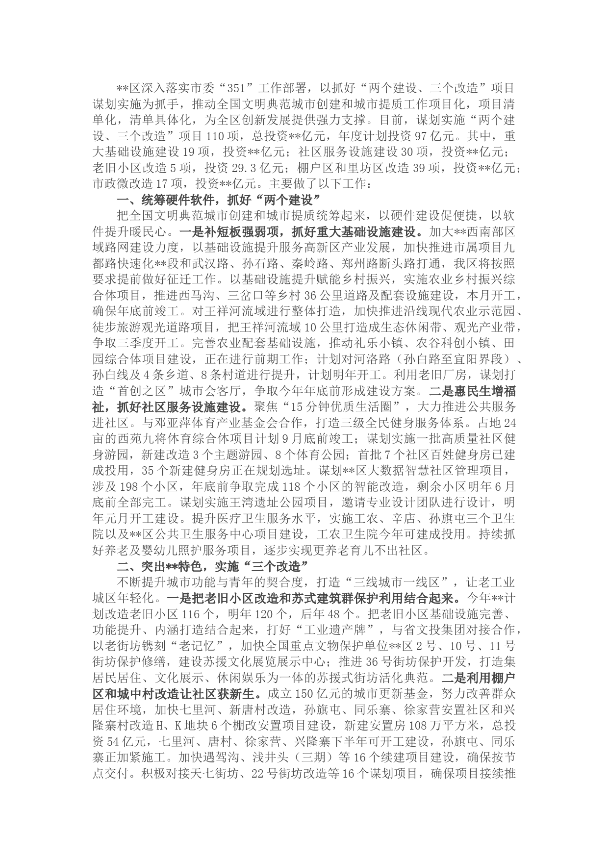 某区委书记关于城市提质工作情况汇报