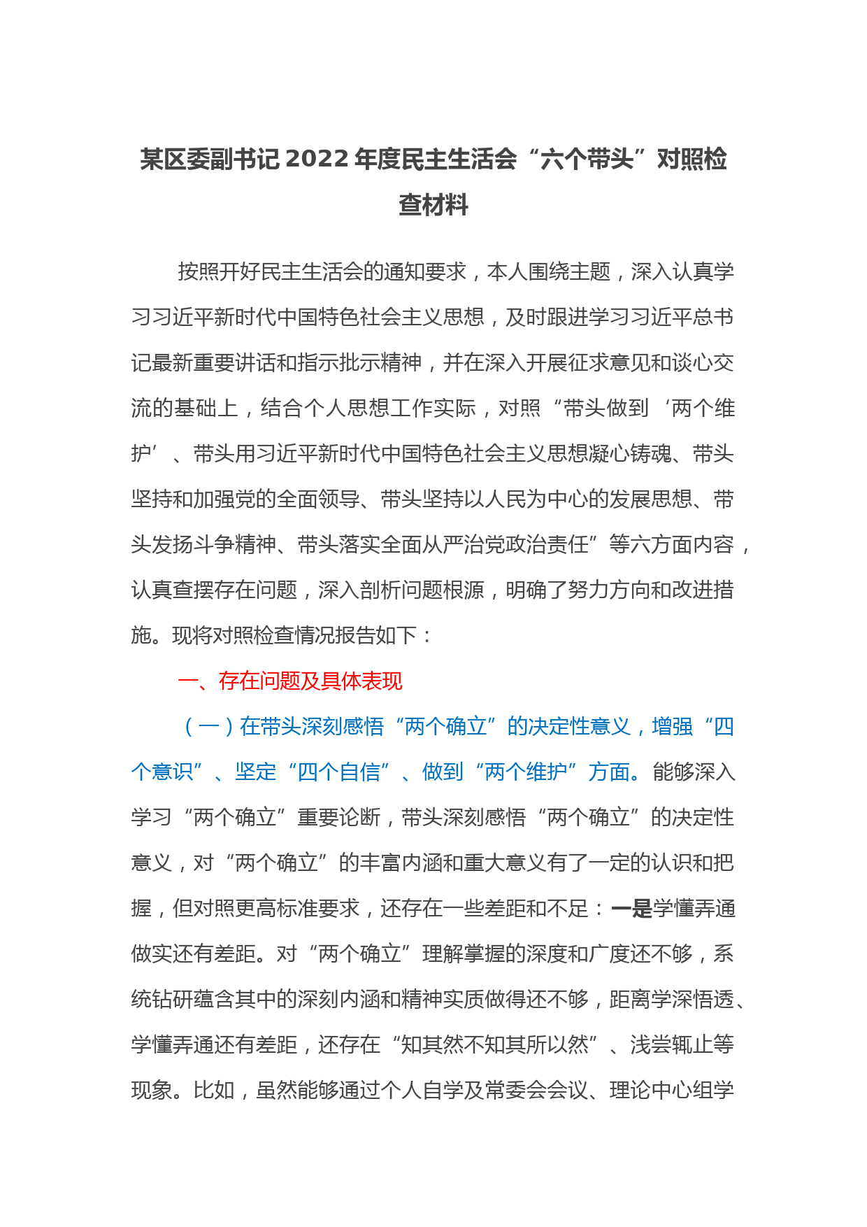 某区委副书记2022年度民主生活会“六个带头”对照检查材料
