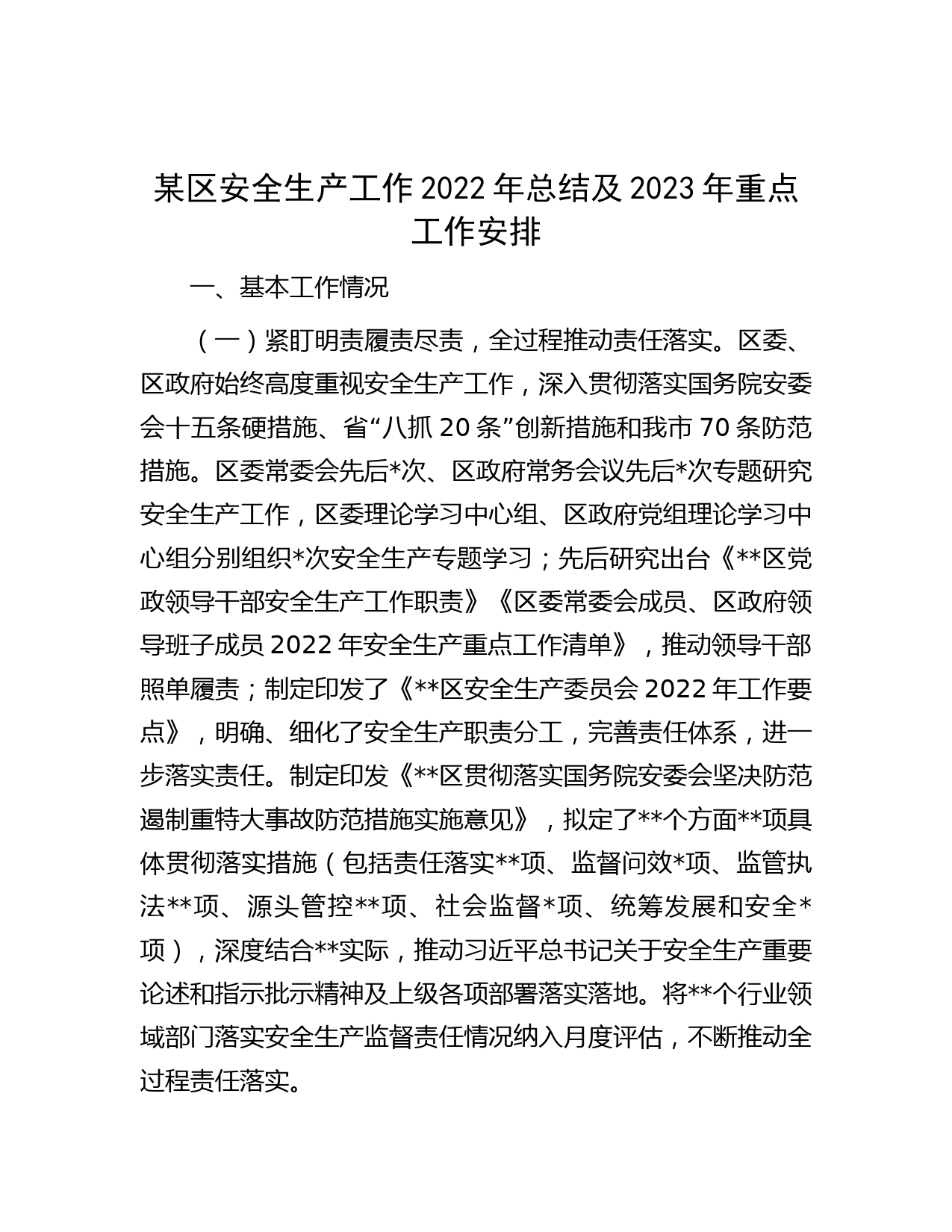 某区安全生产工作2022年总结及2023年重点工作安排