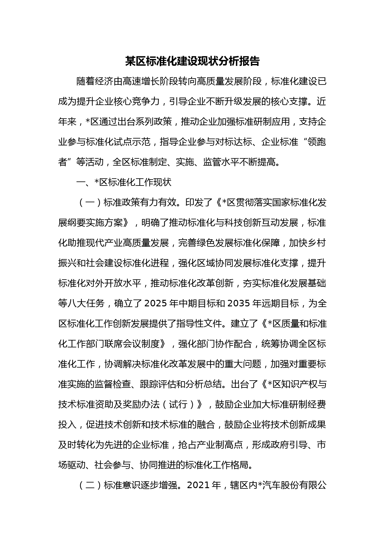 某区标准化建设现状分析报告
