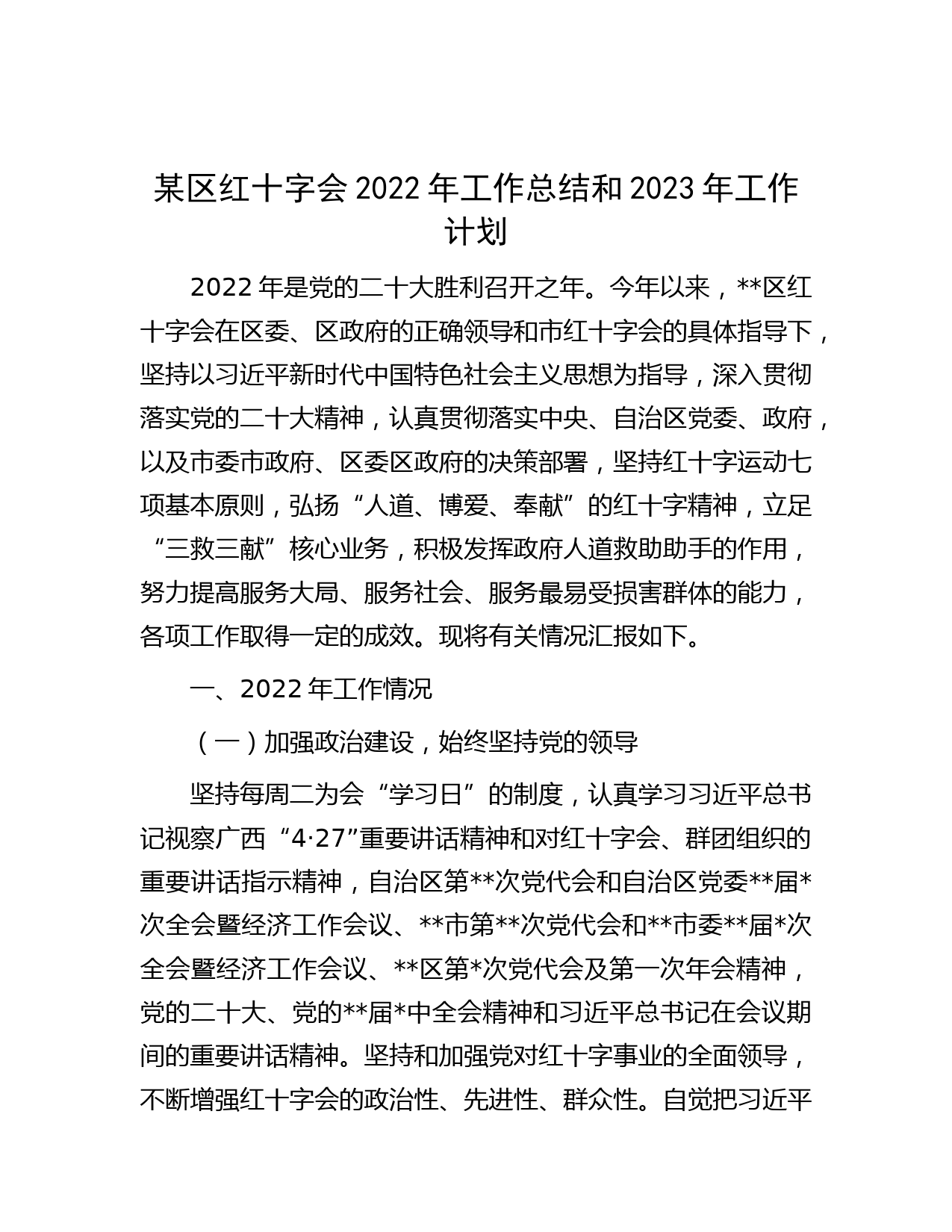 某区红十字会2022年工作总结和2023年工作计划