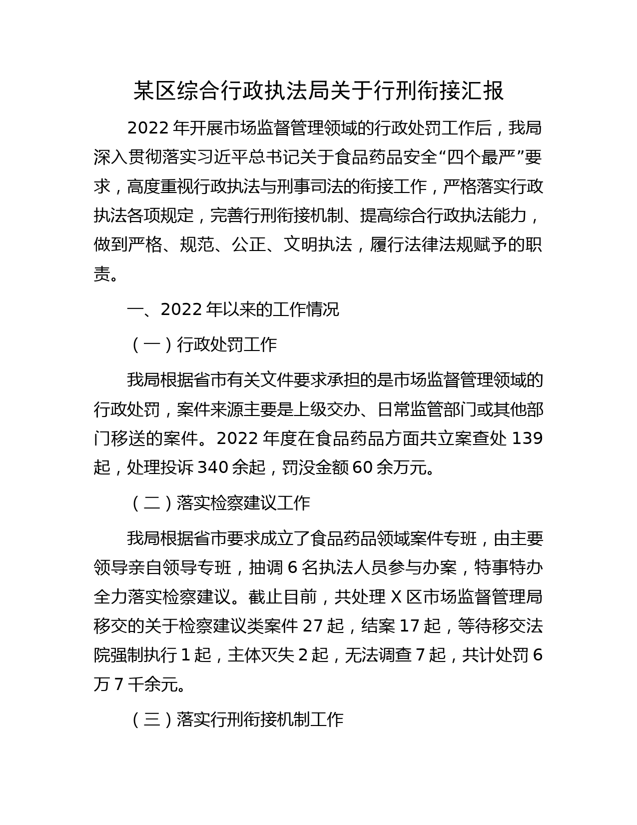 某区综合行政执法局关于行刑衔接汇报