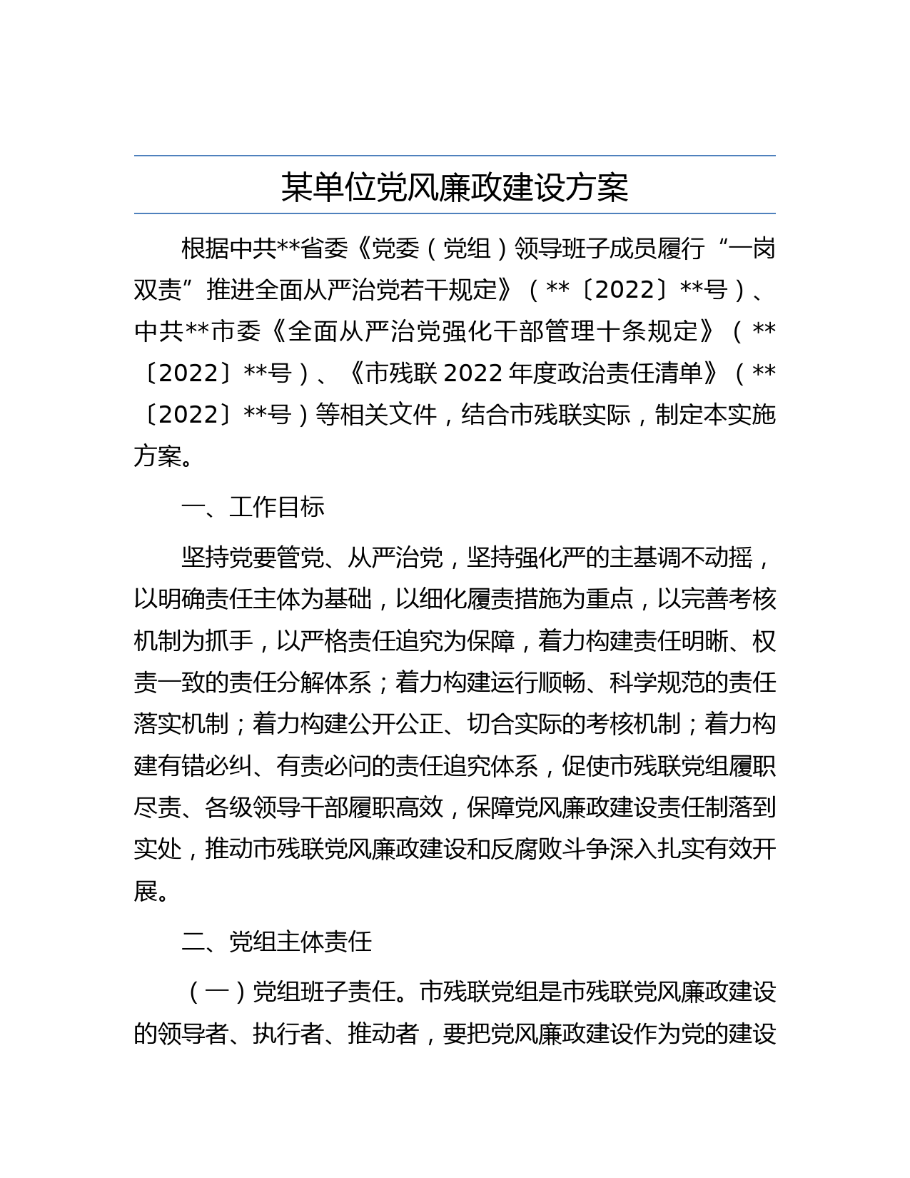 某单位党风廉政建设方案