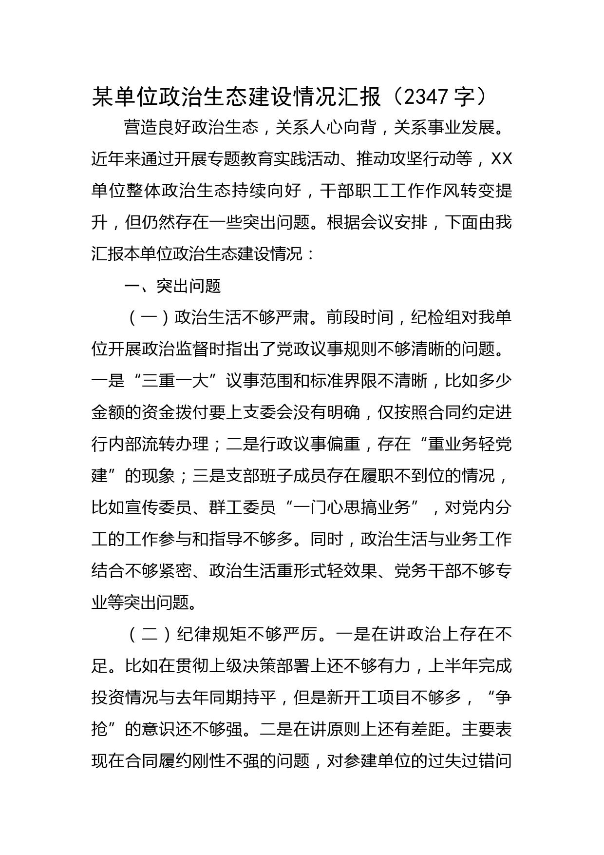 某单位政治生态建设情况汇报