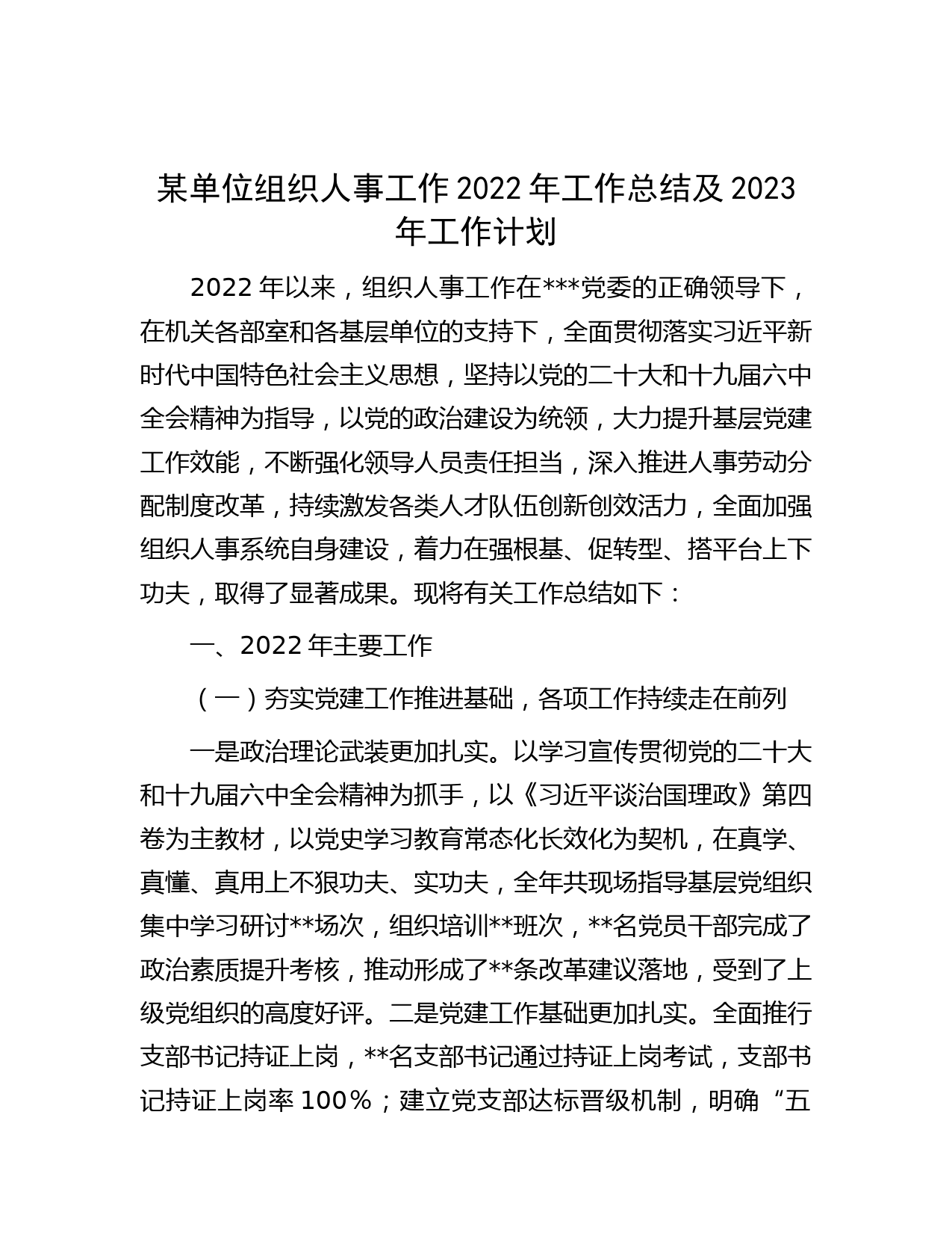 某单位组织人事工作2022年工作总结及2023年工作计划