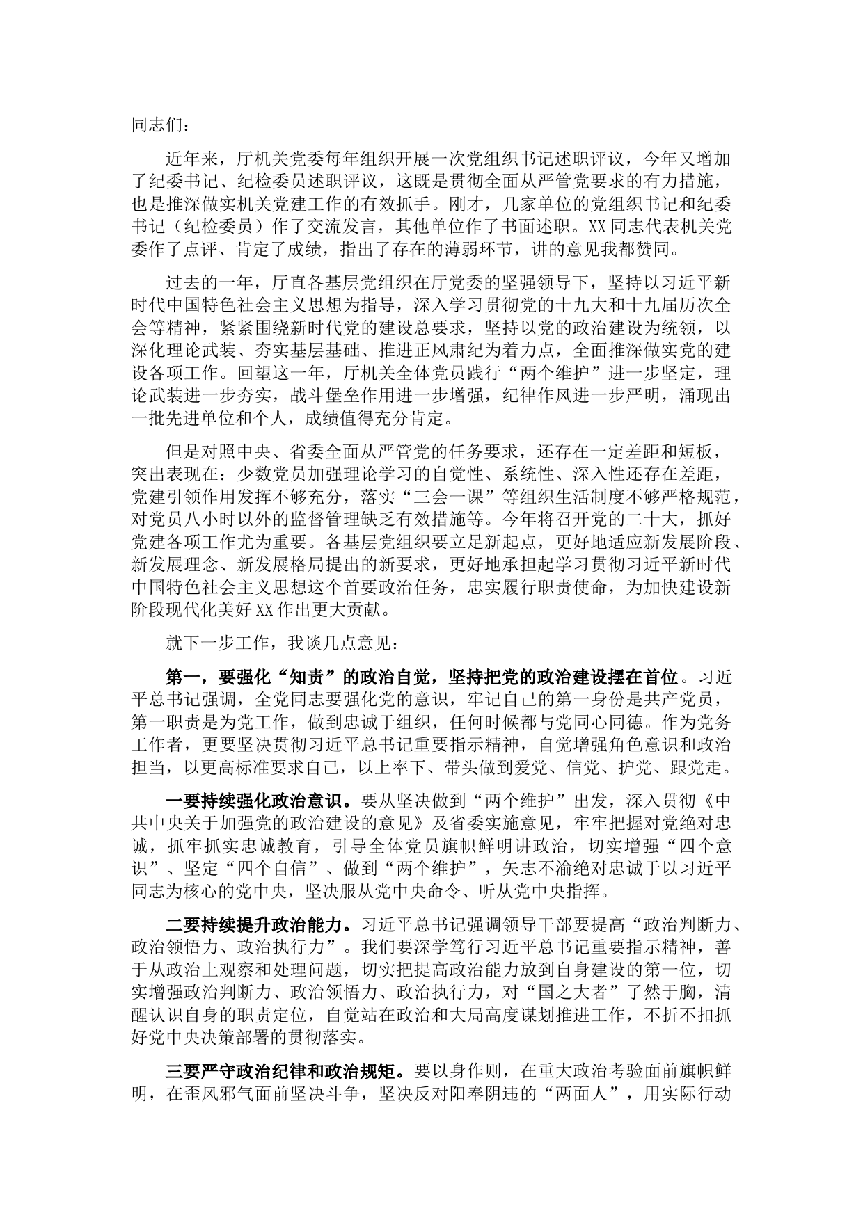 某厅分管领导在抓基层党建和党风廉政建设述职评议会议上的讲话
