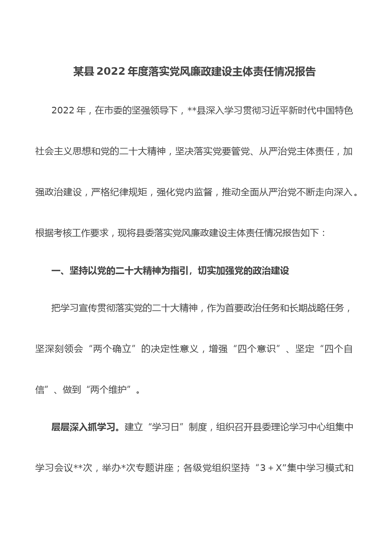 某县2022年度落实党风廉政建设主体责任情况报告