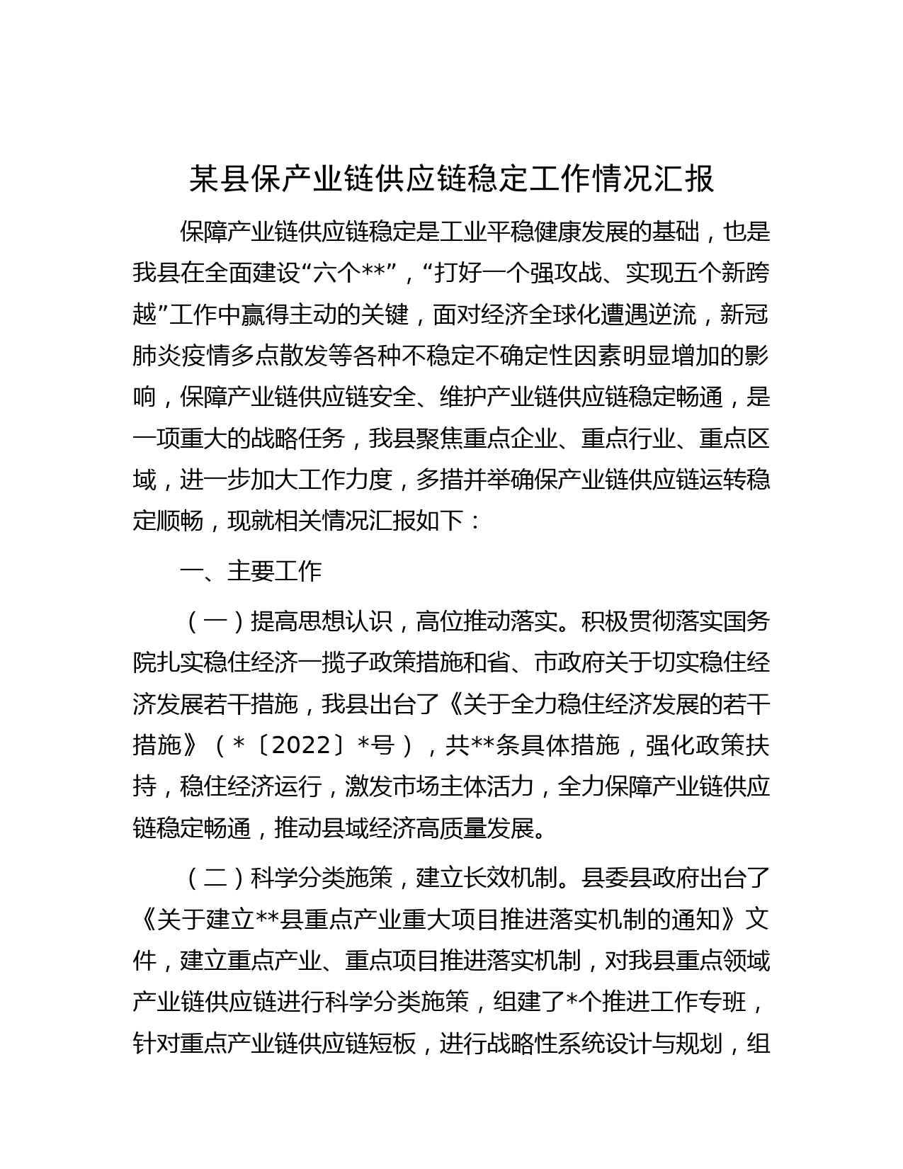 某县保产业链供应链稳定工作情况汇报