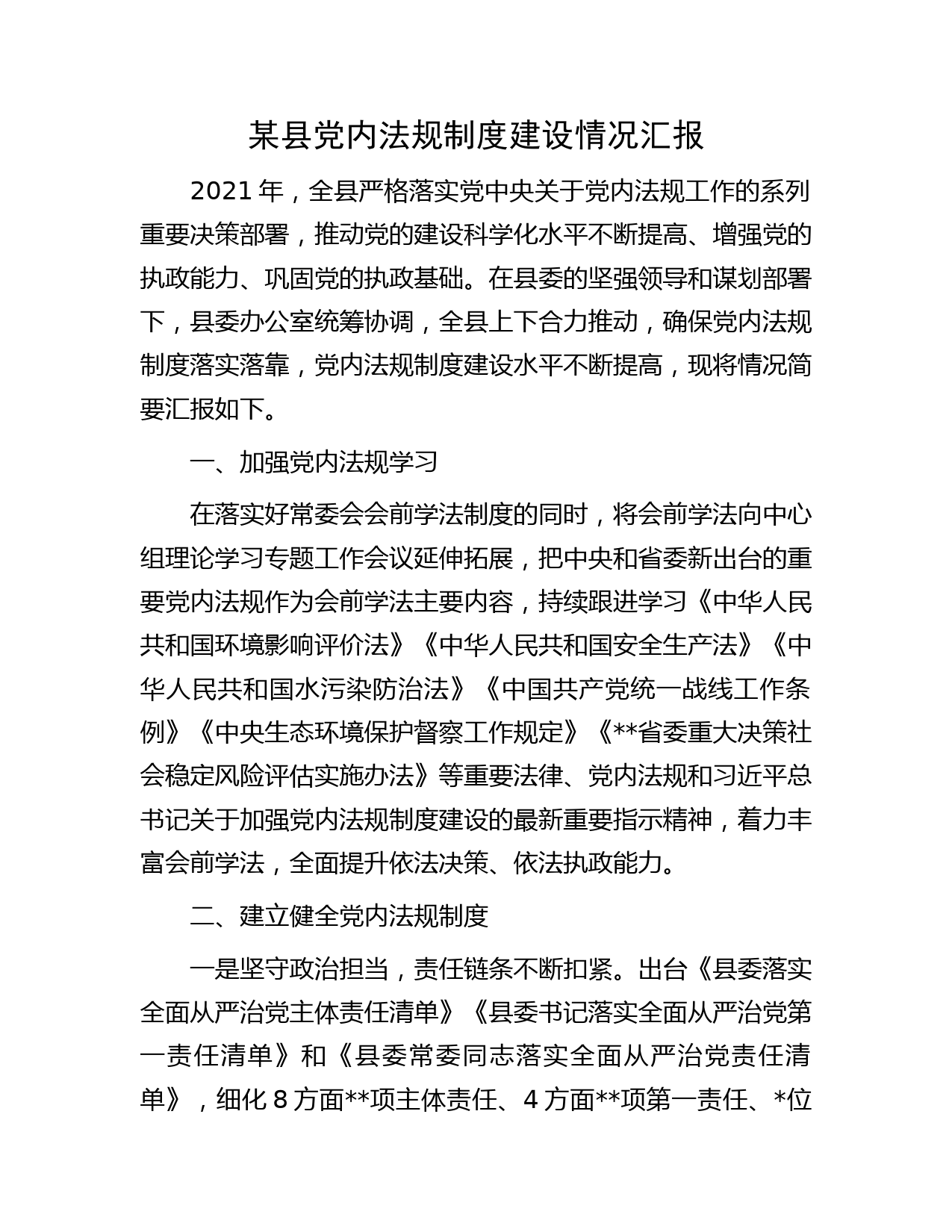 某县党内法规制度建设情况汇报