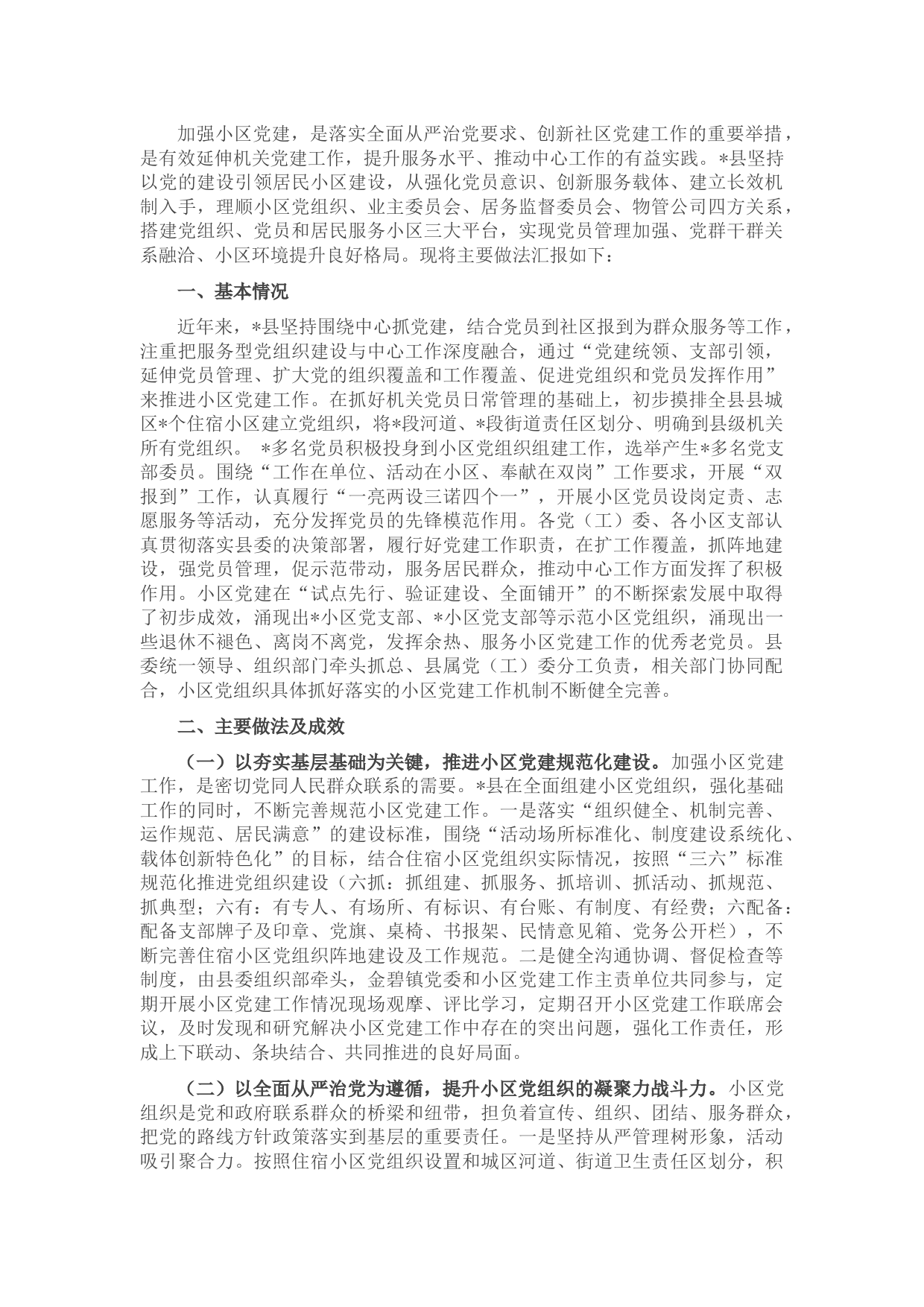 某县党建引领小区建设情况汇报