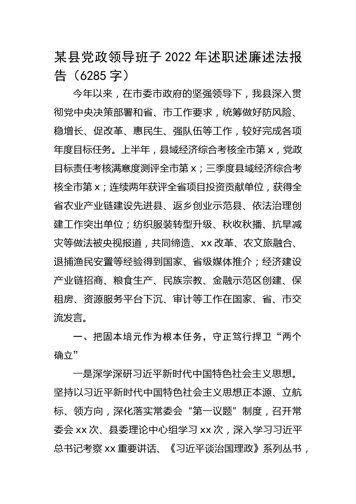 某县党政领导班子2022年述职述廉述法报告