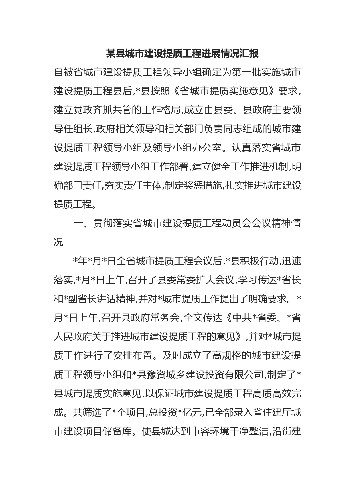某县城市建设提质工程进展情况汇报