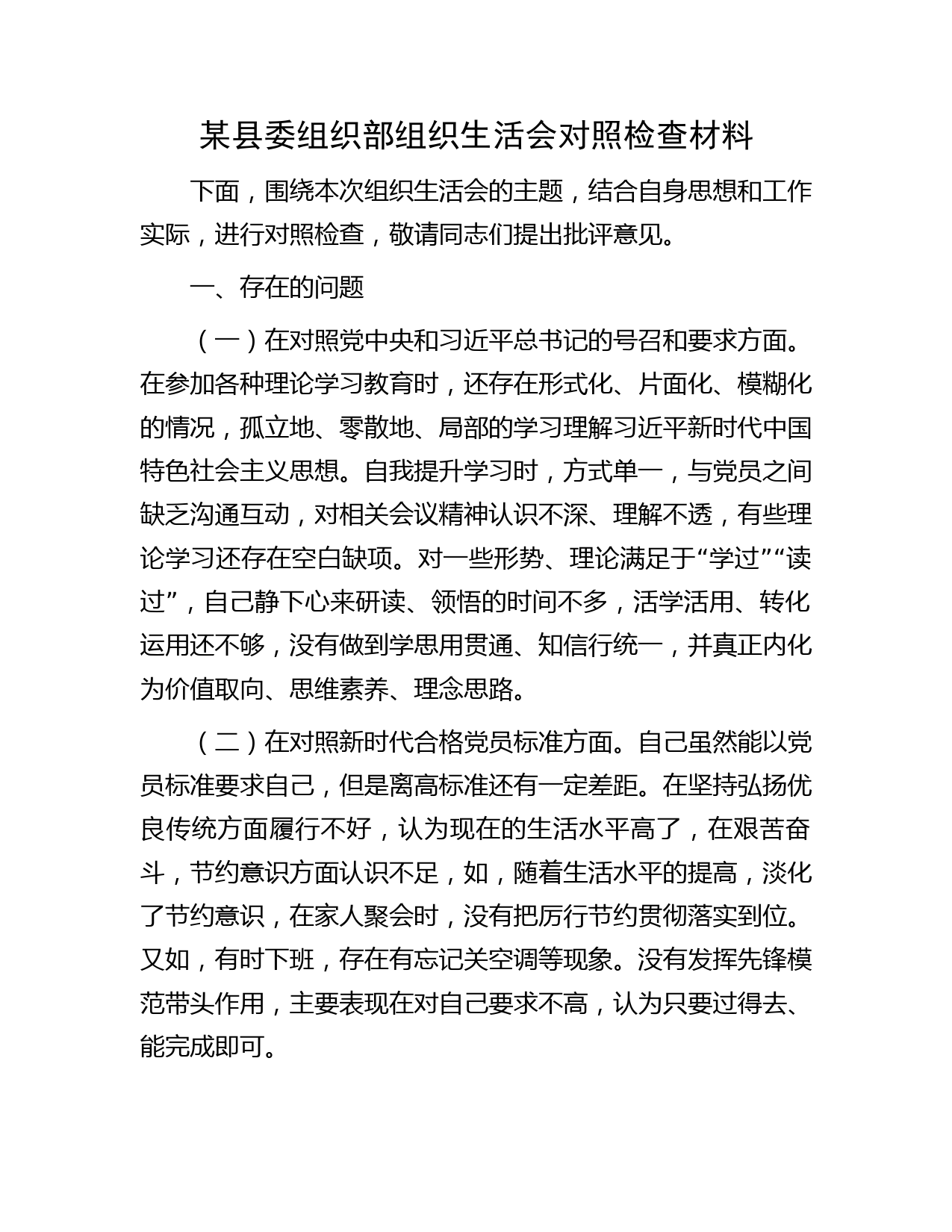 某县委组织部组织生活会对照检查材料