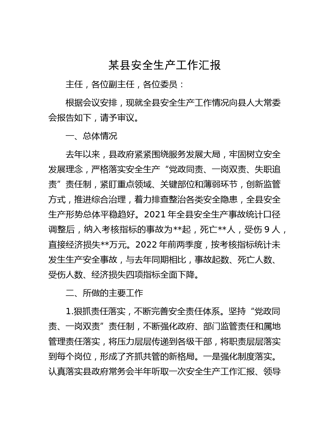 某县安全生产工作汇报