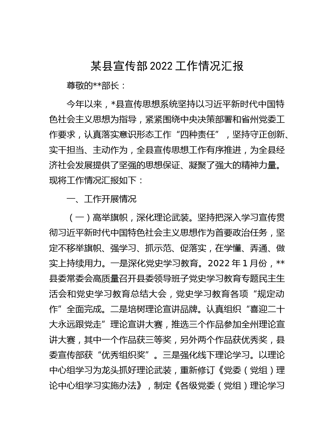 某县宣传部2022工作情况汇报