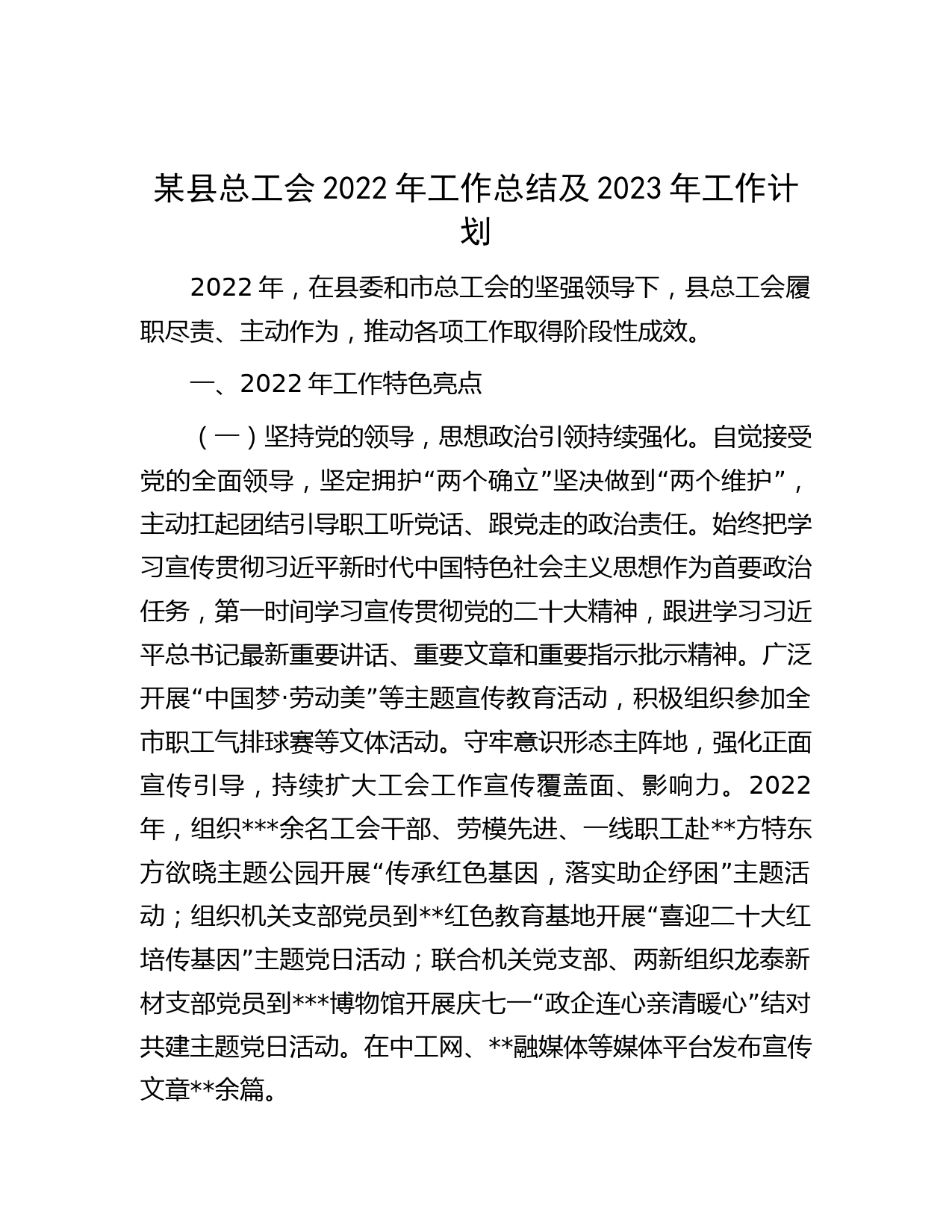某县总工会2022年工作总结及2023年工作计划