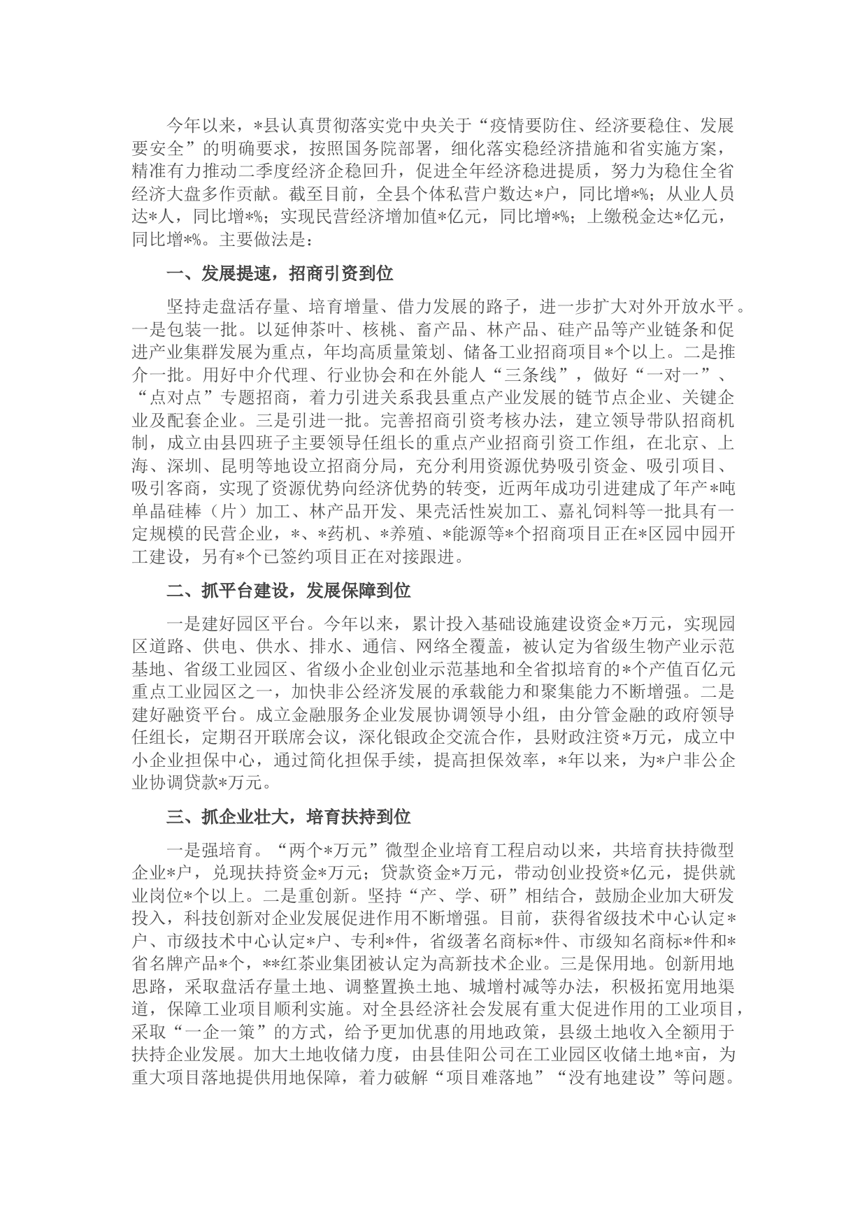 某县抓招商引资推动经济发展工作汇报