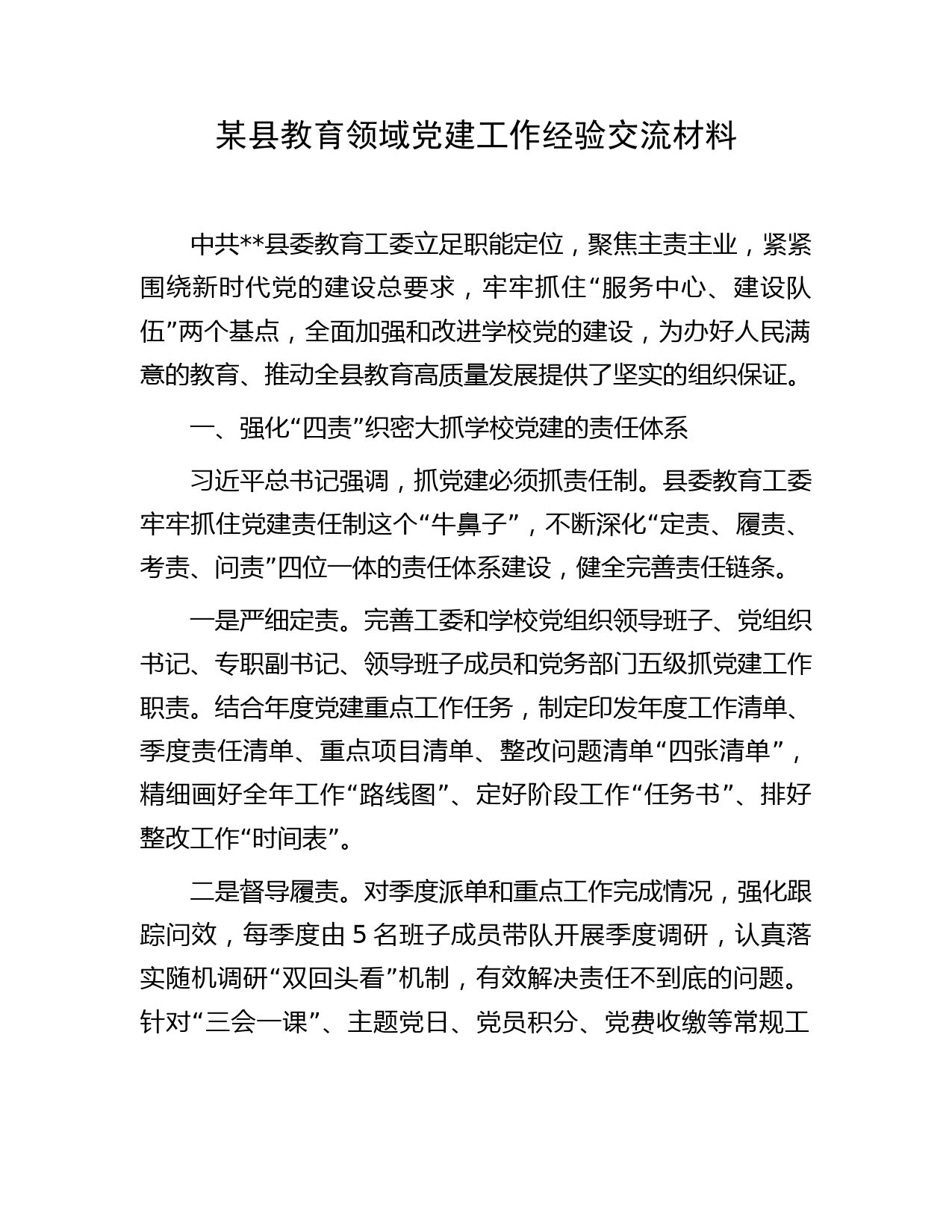 某县教育领域党建工作经验交流材料