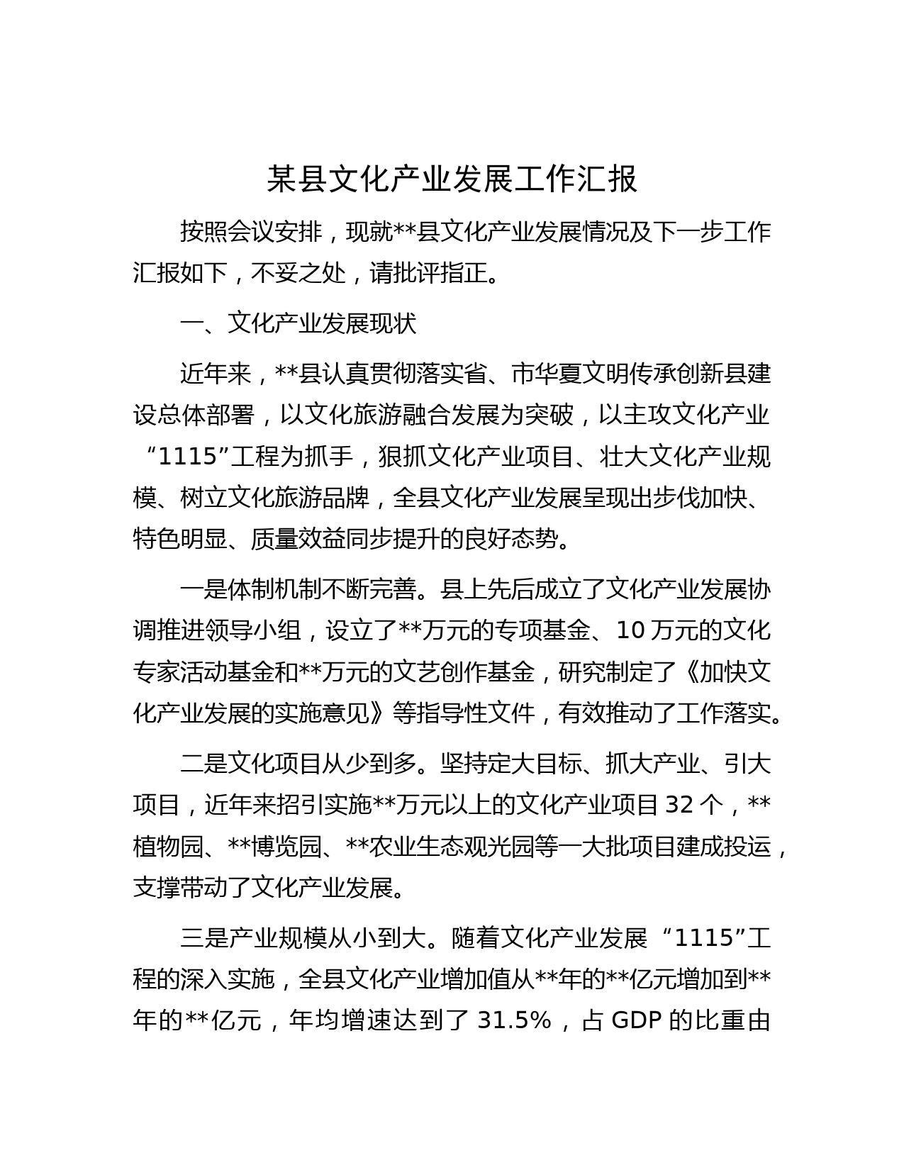 某县文化产业发展工作汇报