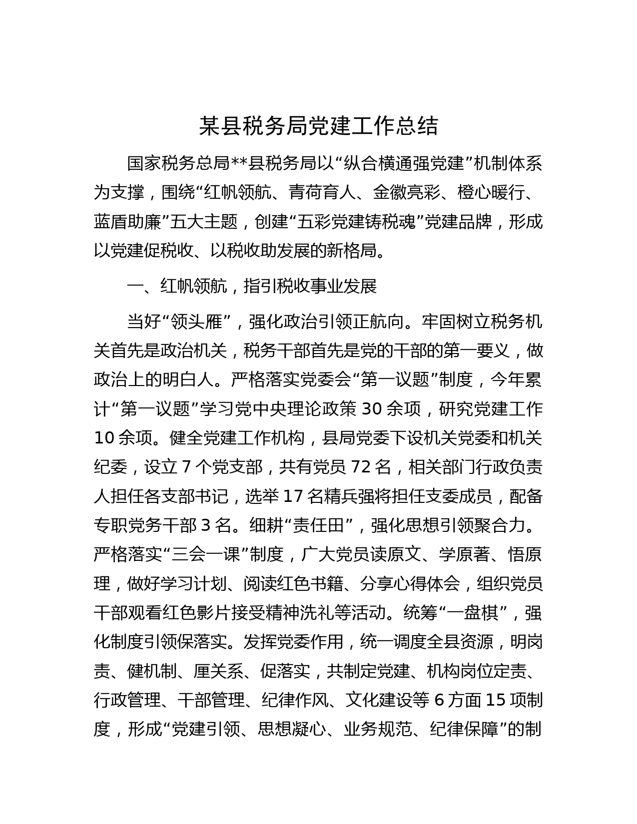 某县税务局党建工作总结