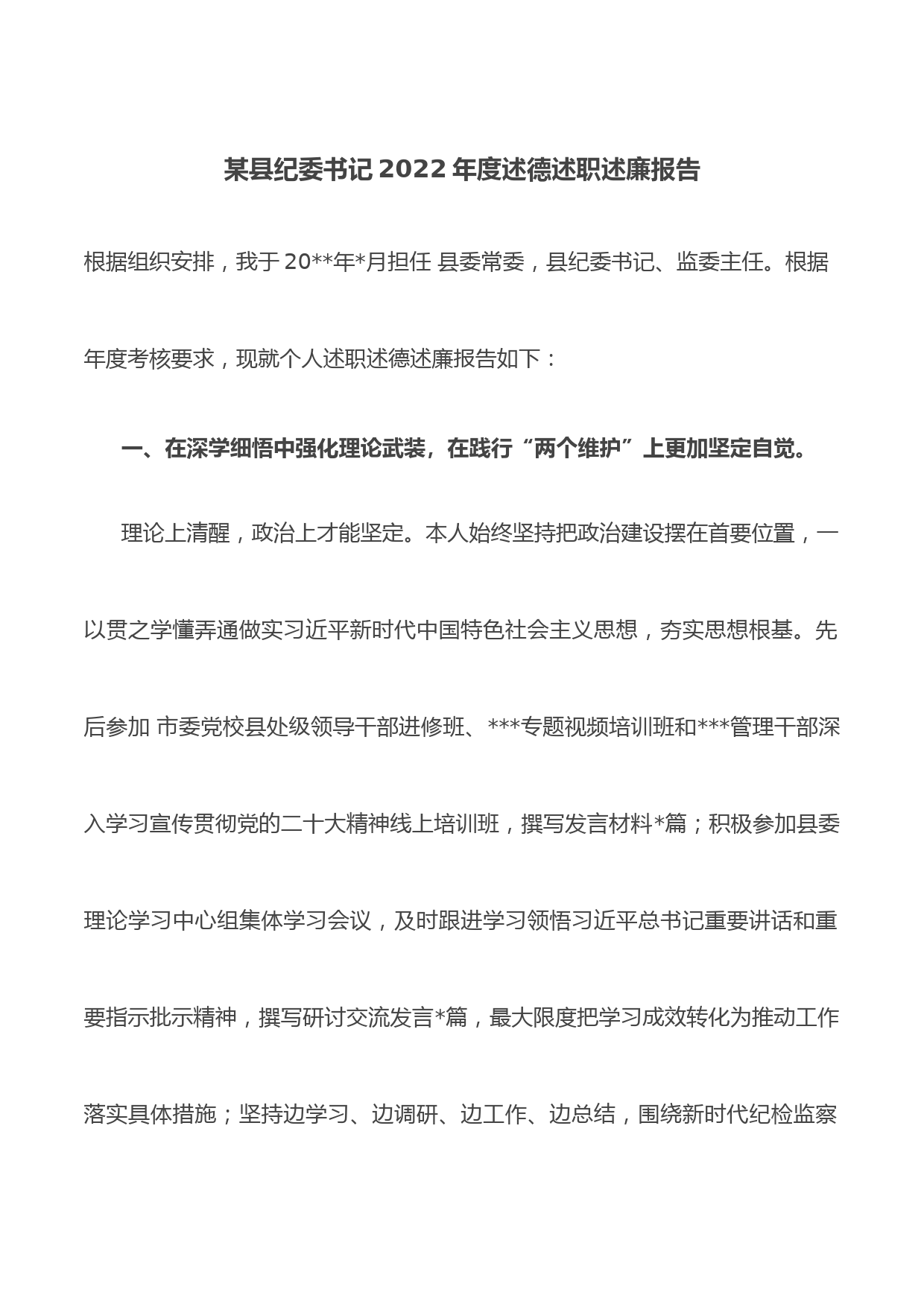 某县纪委书记2022年度述德述职述廉报告