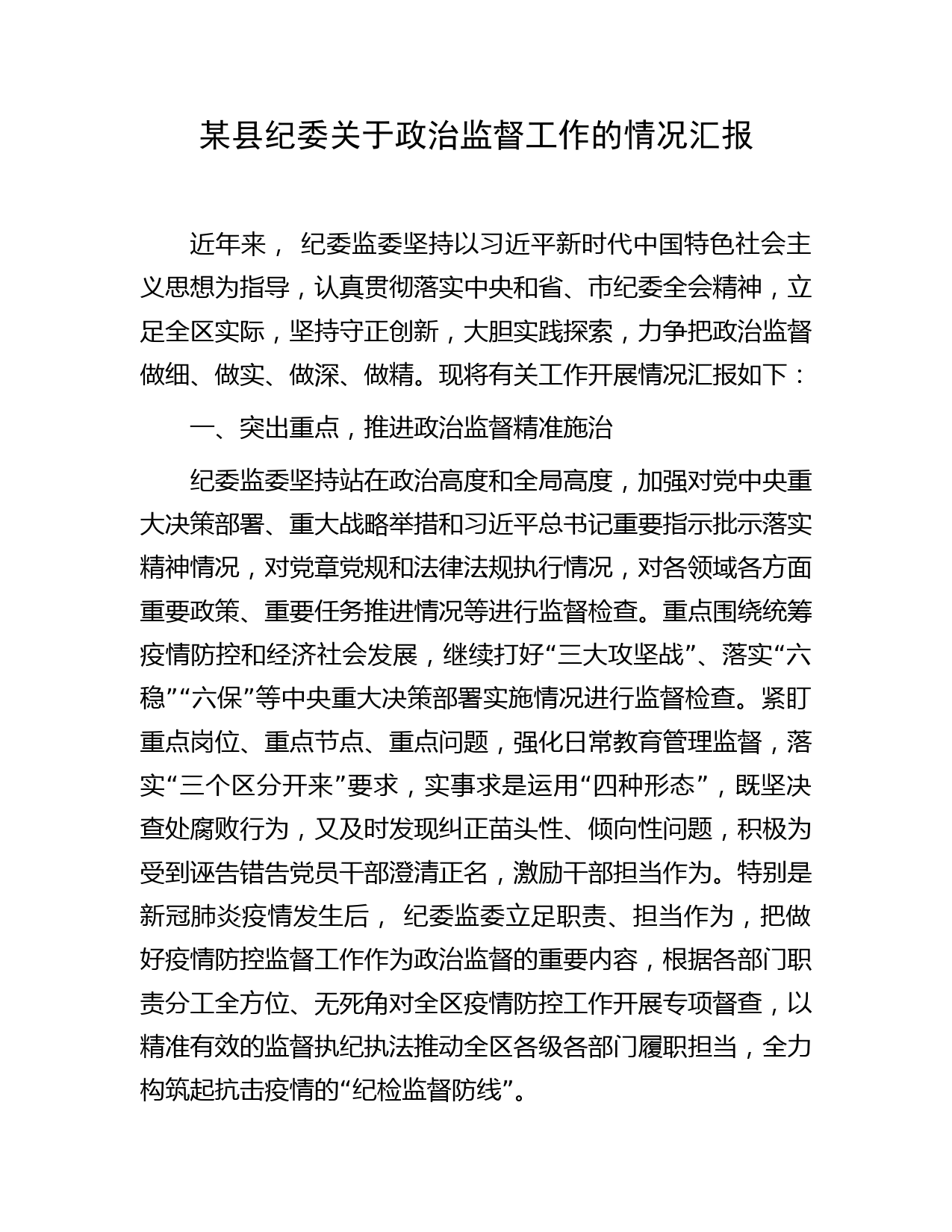 某县纪委关于政治监督工作的情况汇报