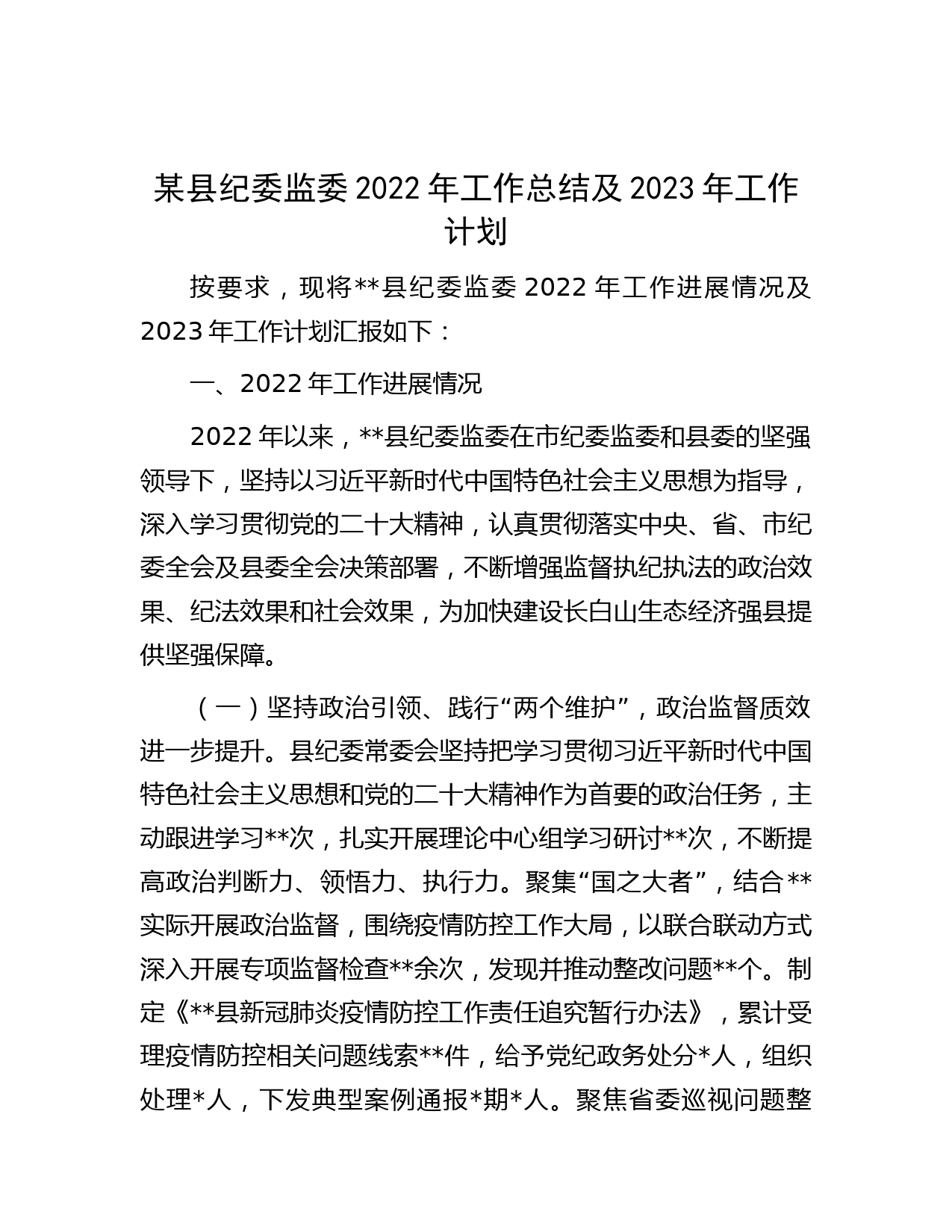 某县纪委监委2022年工作总结及2023年工作计划