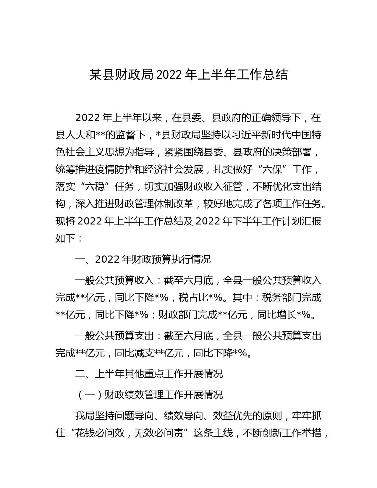 某县财政局2022年上半年工作总结