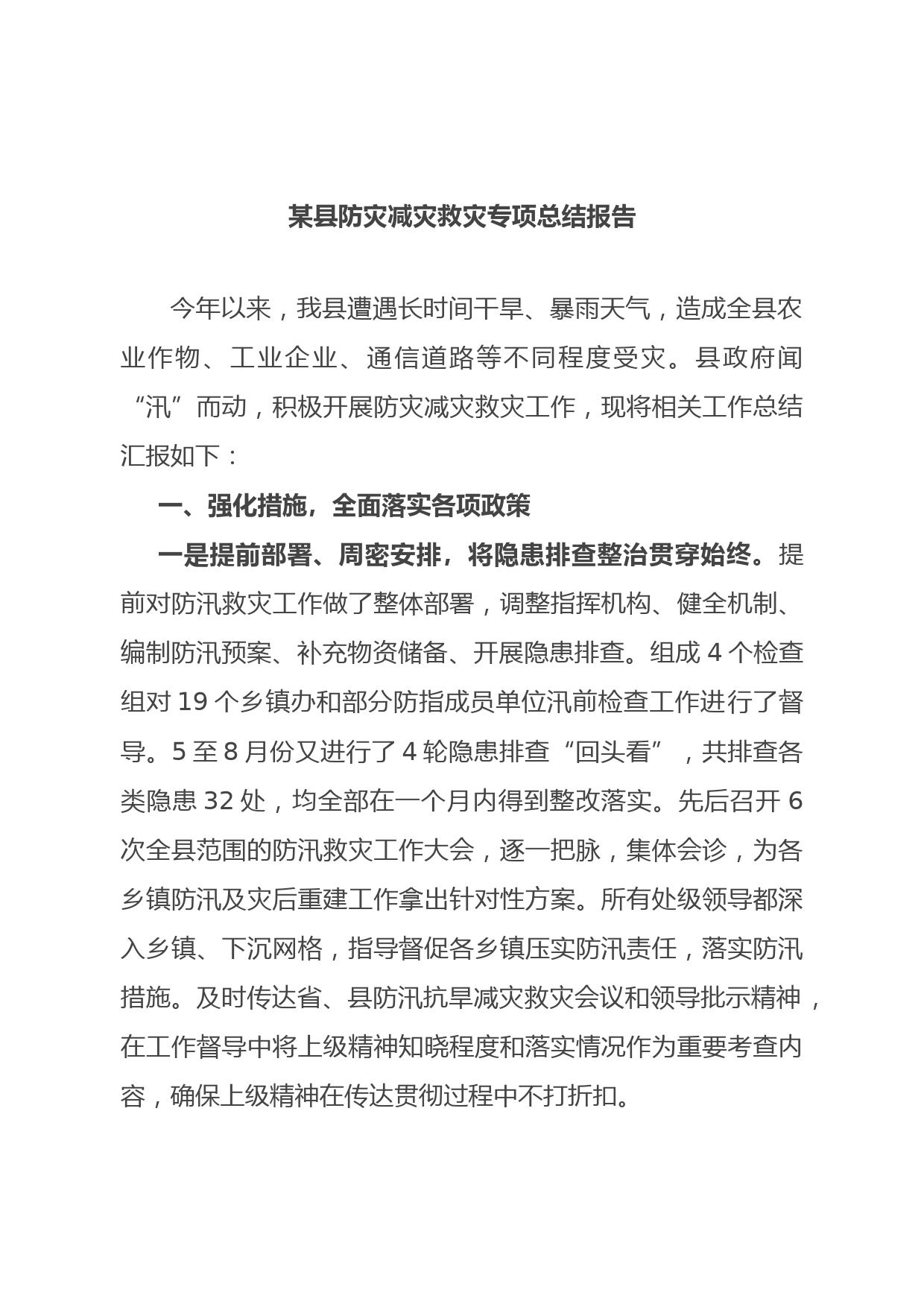 某县防灾减灾救灾专项总结报告