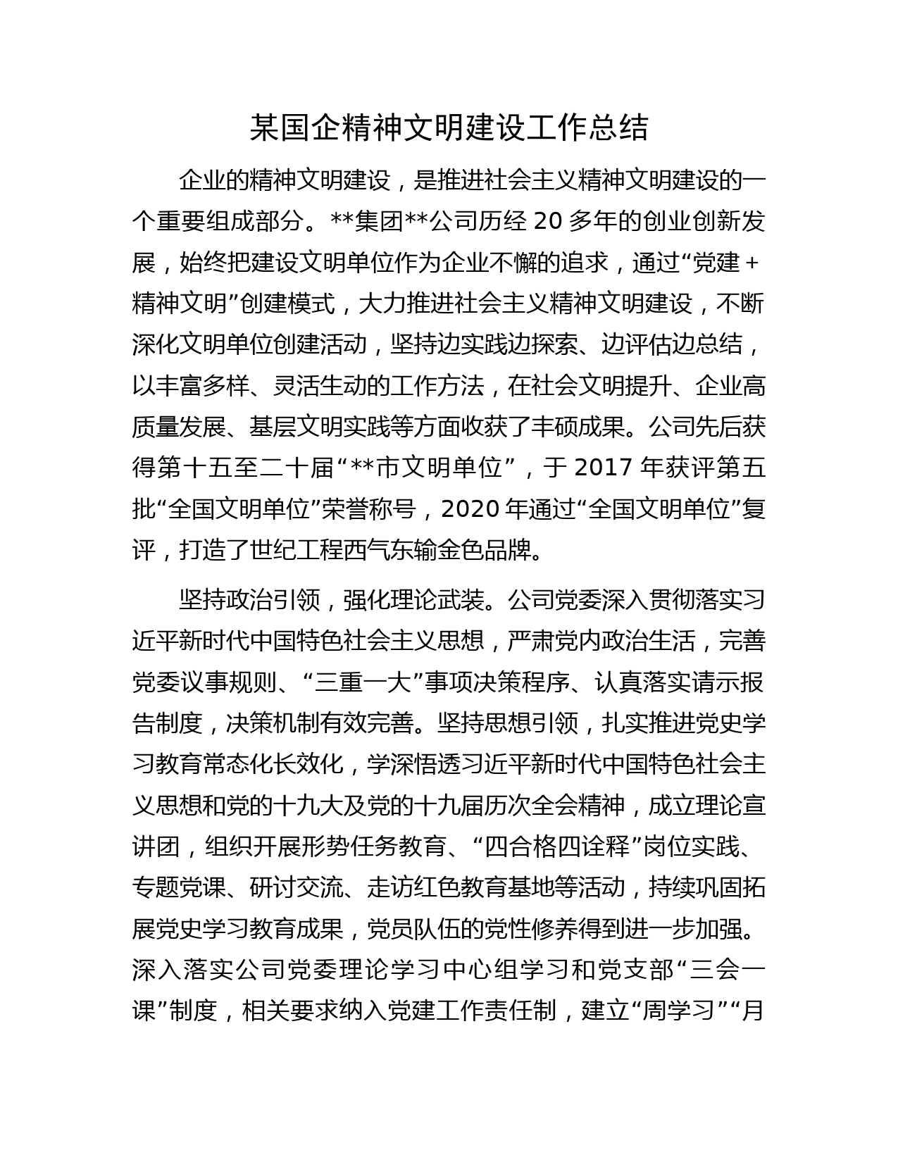 某国企精神文明建设工作总结