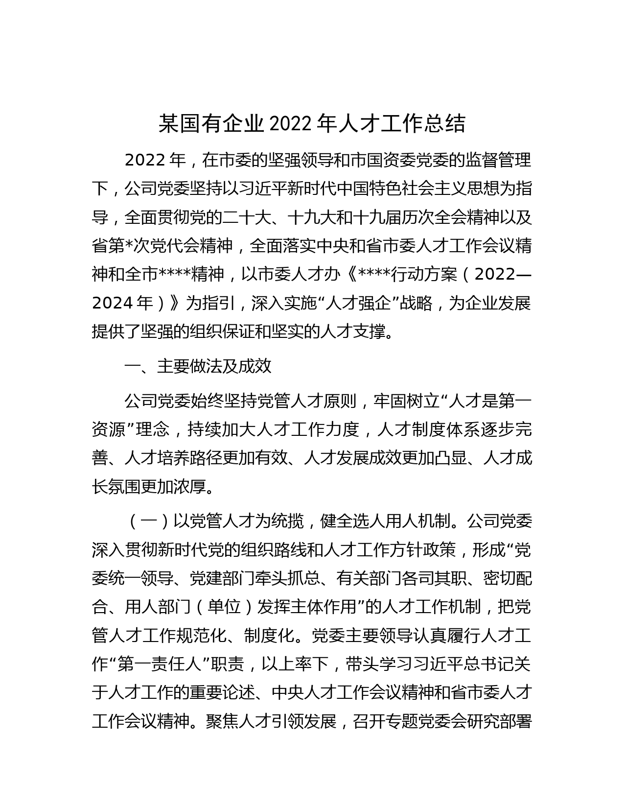 某国有企业2022年人才工作总结