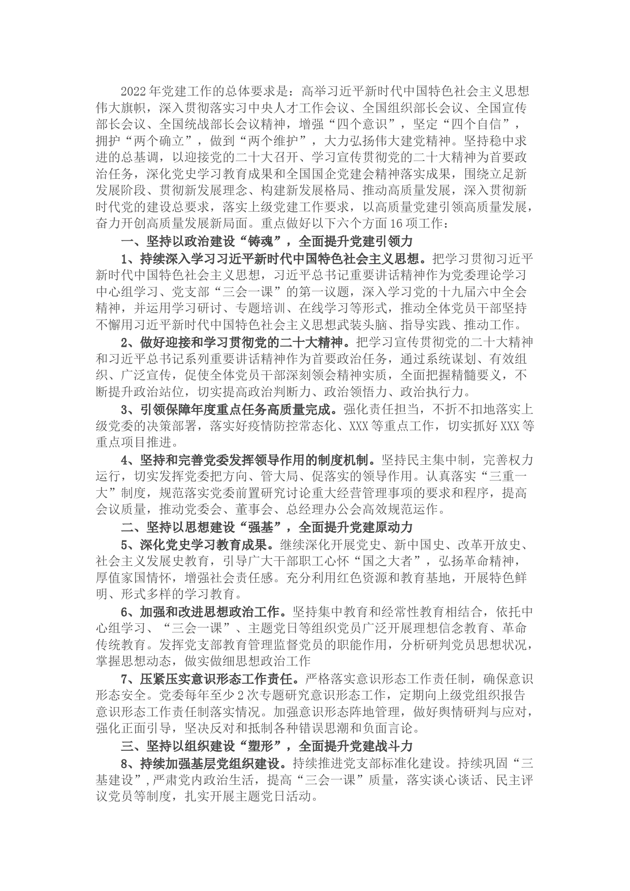 某国有企业2022年党建工作要点