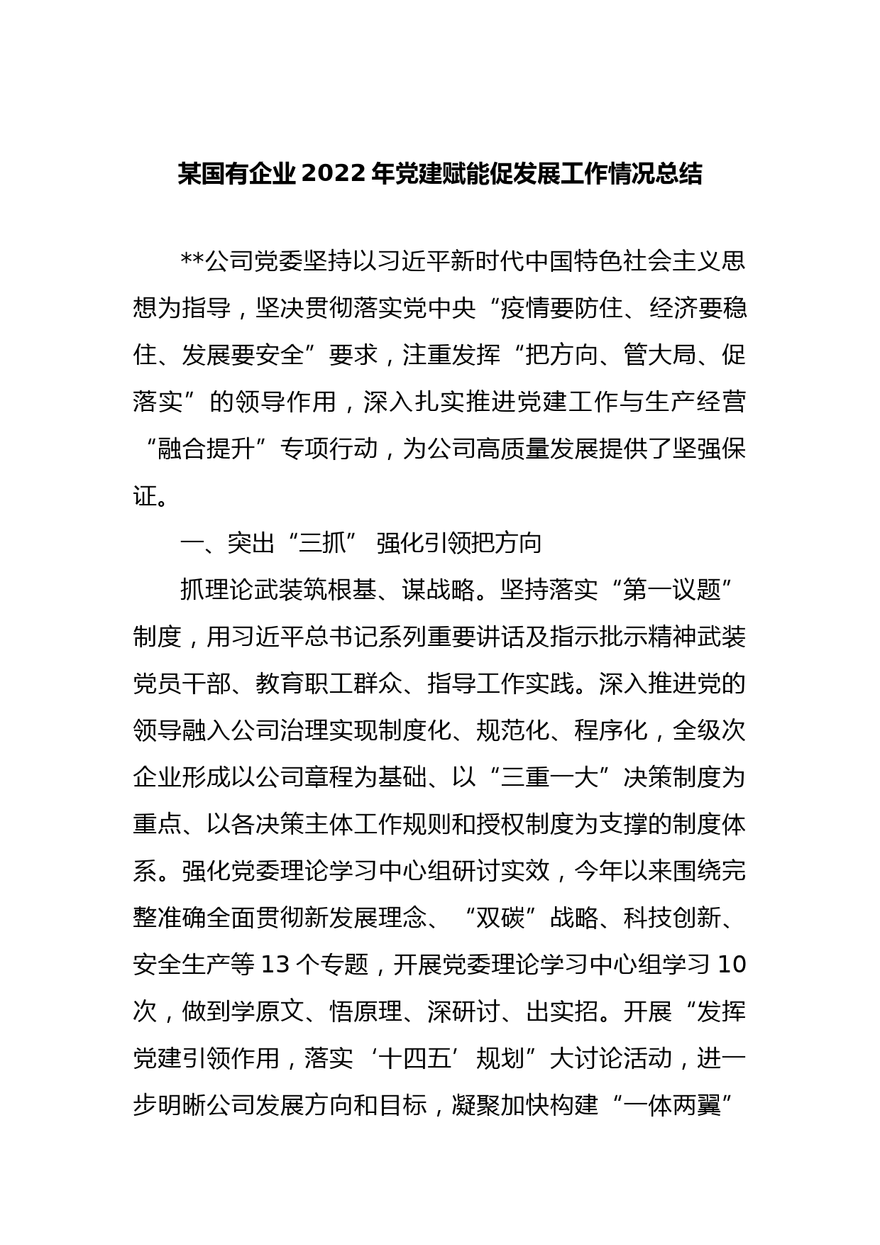 某国有企业2022年党建赋能促发展工作情况总结