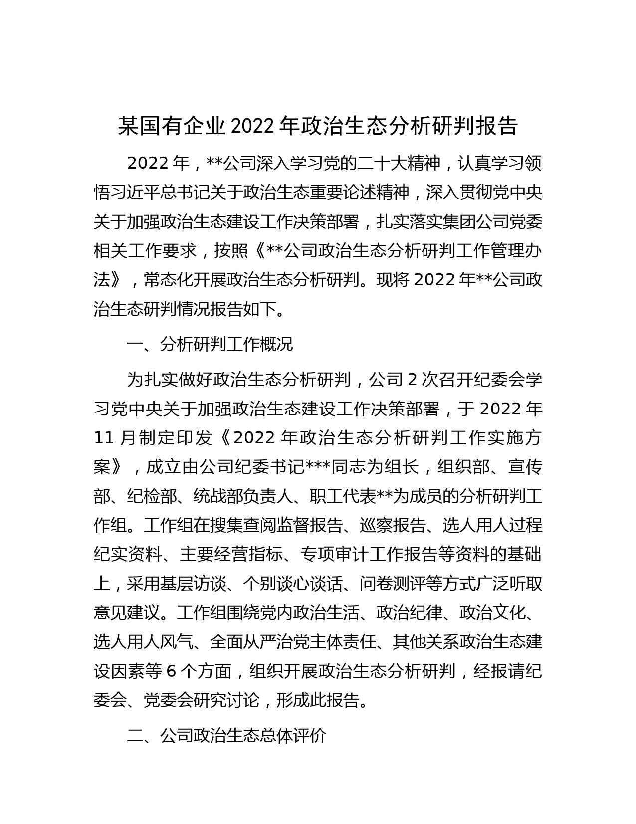 某国有企业2022年政治生态分析研判报告
