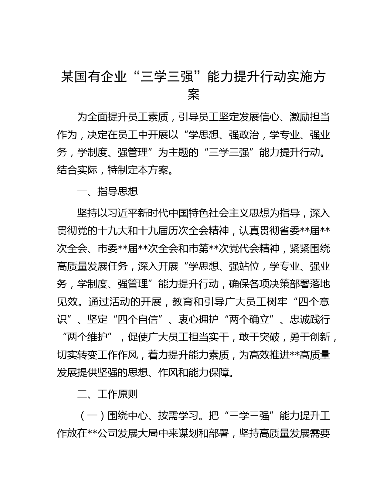 某国有企业“三学三强”能力提升行动实施方案