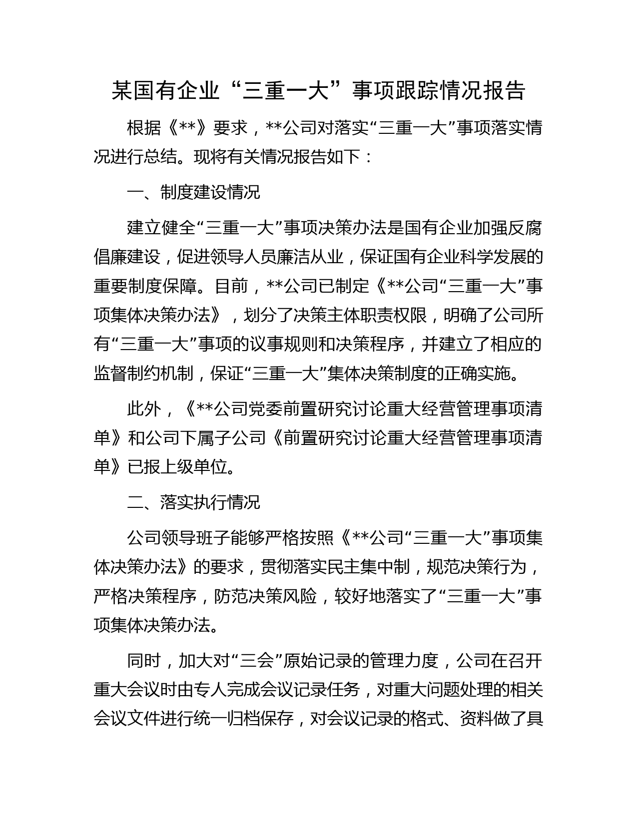 某国有企业“三重一大”事项跟踪情况报告
