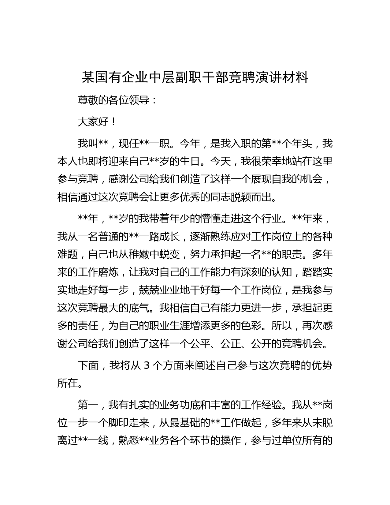 某国有企业中层副职干部竞聘演讲材料
