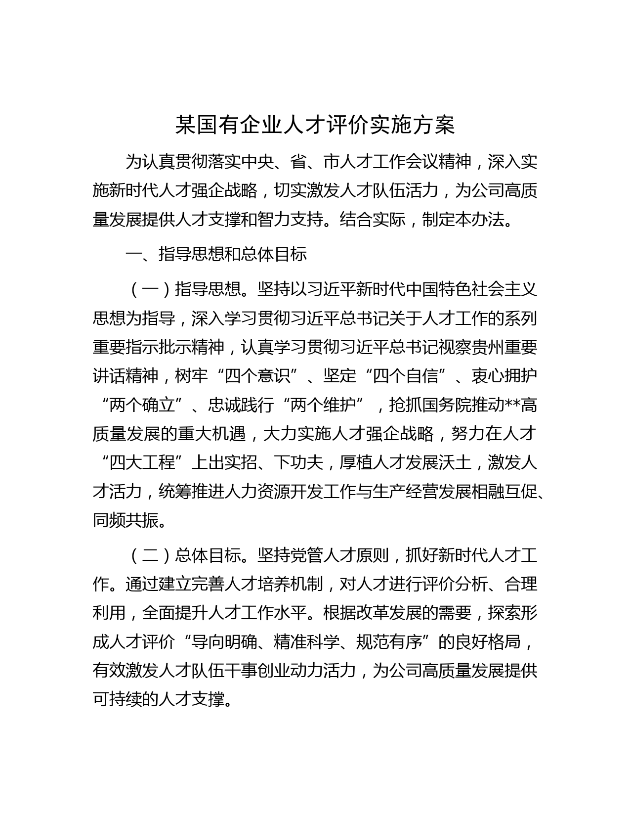 某国有企业人才评价实施方案