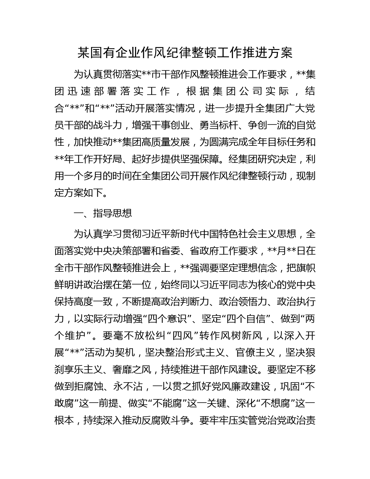 某国有企业作风纪律整顿工作推进方案