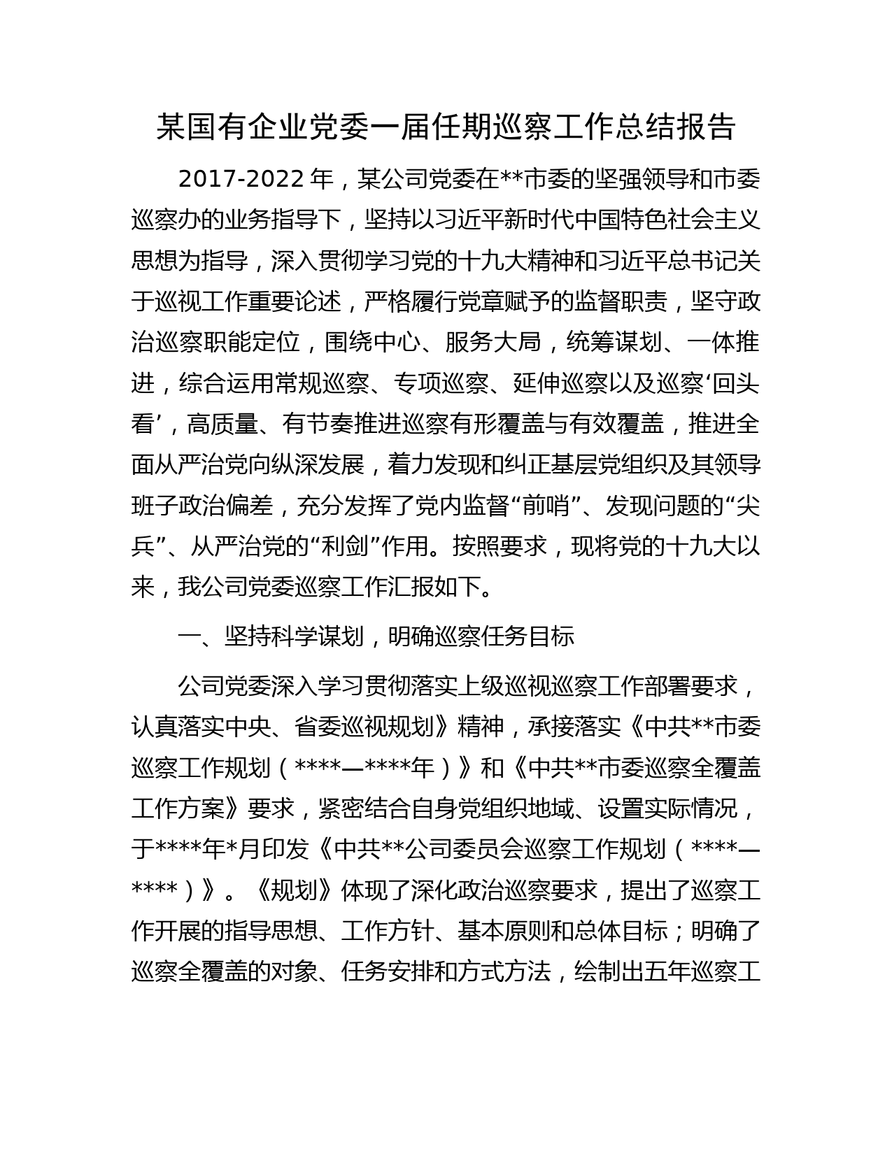 某国有企业党委一届任期巡察工作总结报告