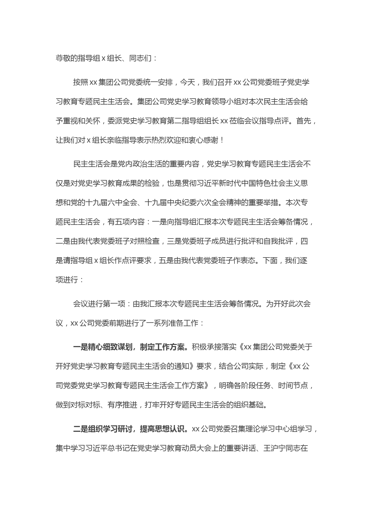 某国有企业党委书记党史学习教育专题民主生活会主持词