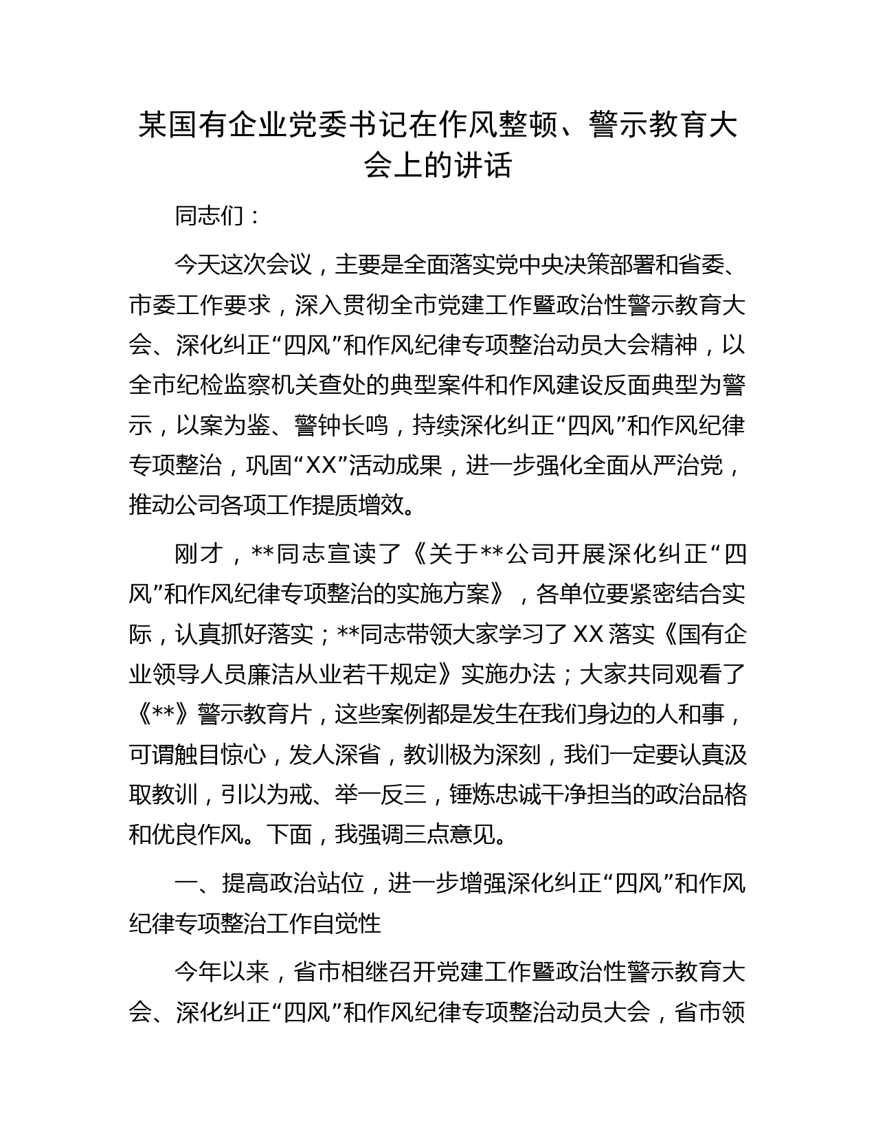 某国有企业党委书记在作风整顿、警示教育大会上的讲话