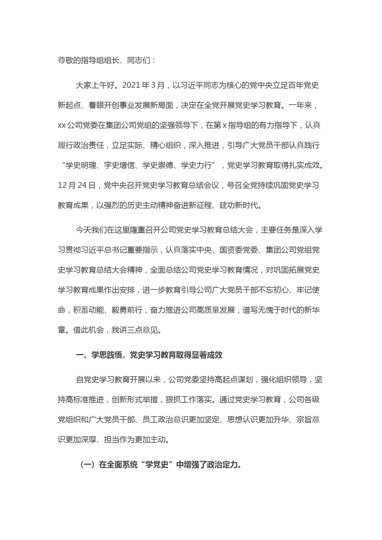 某国有企业党委书记在党史学习教育总结大会上的讲话